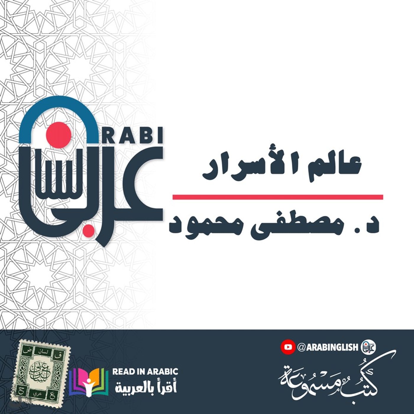 د. مصطفى محمود: عالم الأسرار،  من كتاب الروح والجسد بصوت:  نزار طه حاج أحمد