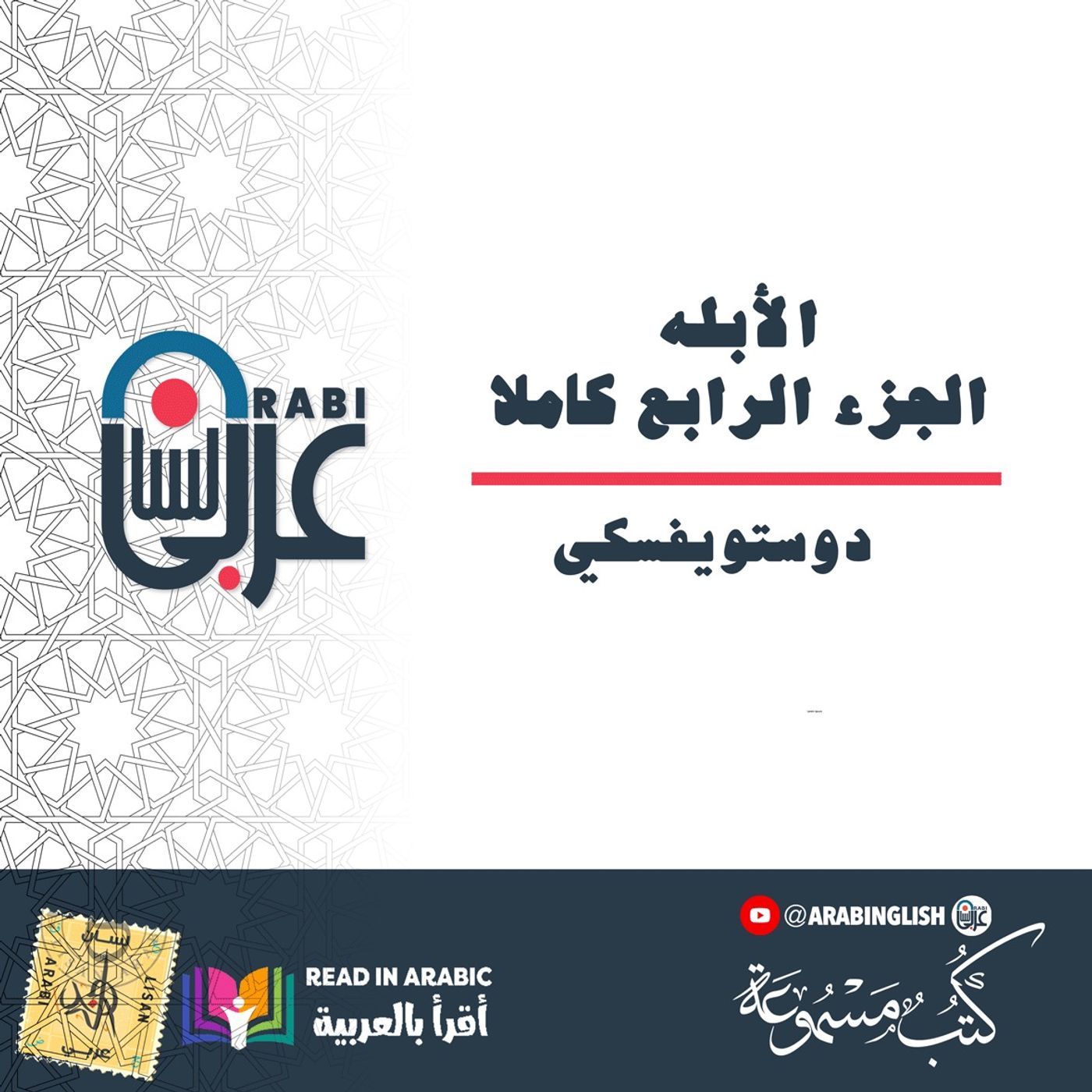 دوستويفسكي: الأبله: الجزء الرابع كاملا،  بصوت:  نزار طه حاج أحمد