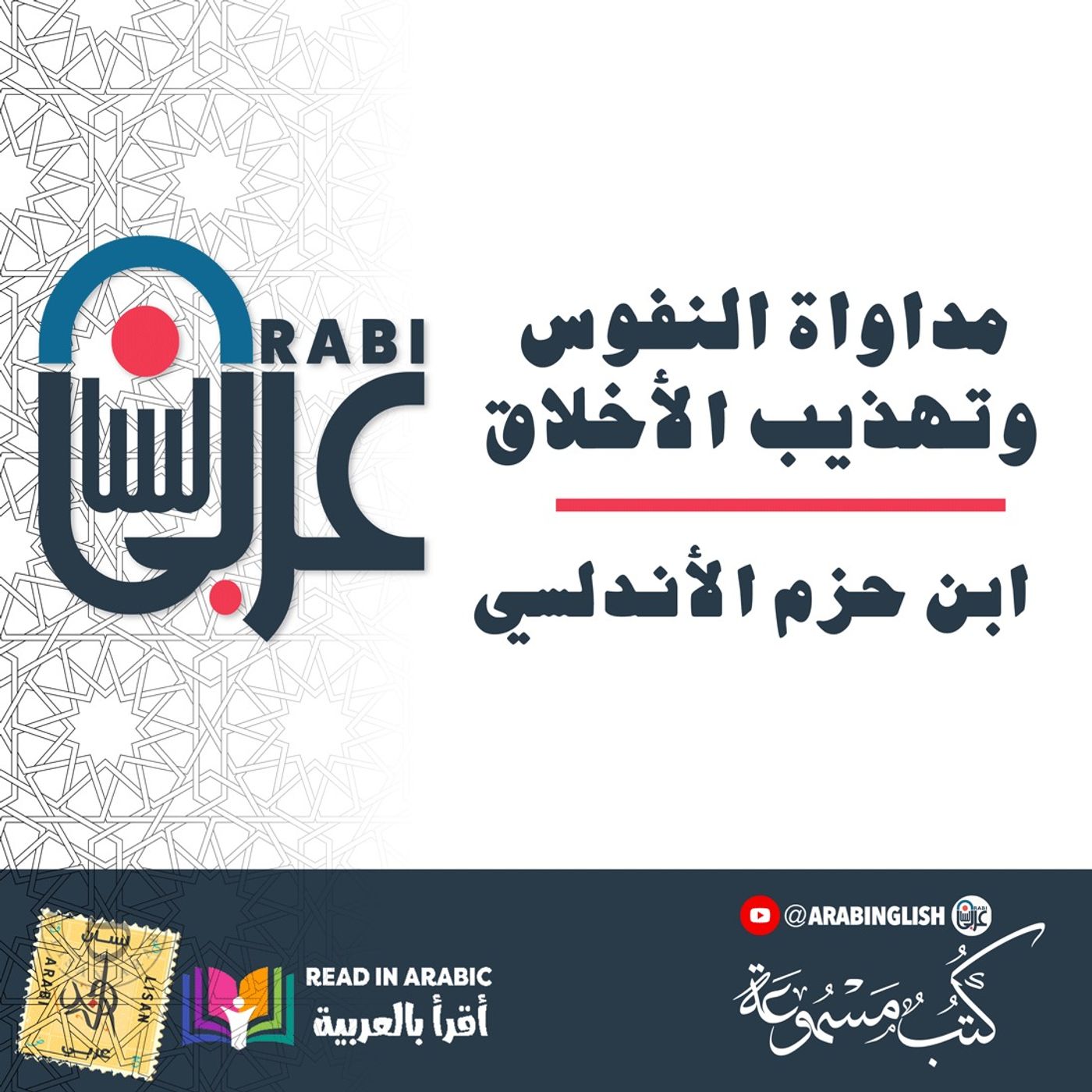 ابن حزم ||مداواة النفوس وتهذيب الأخلاق (الكتاب كاملا) بصوت: نزار طه حاج أحمد'