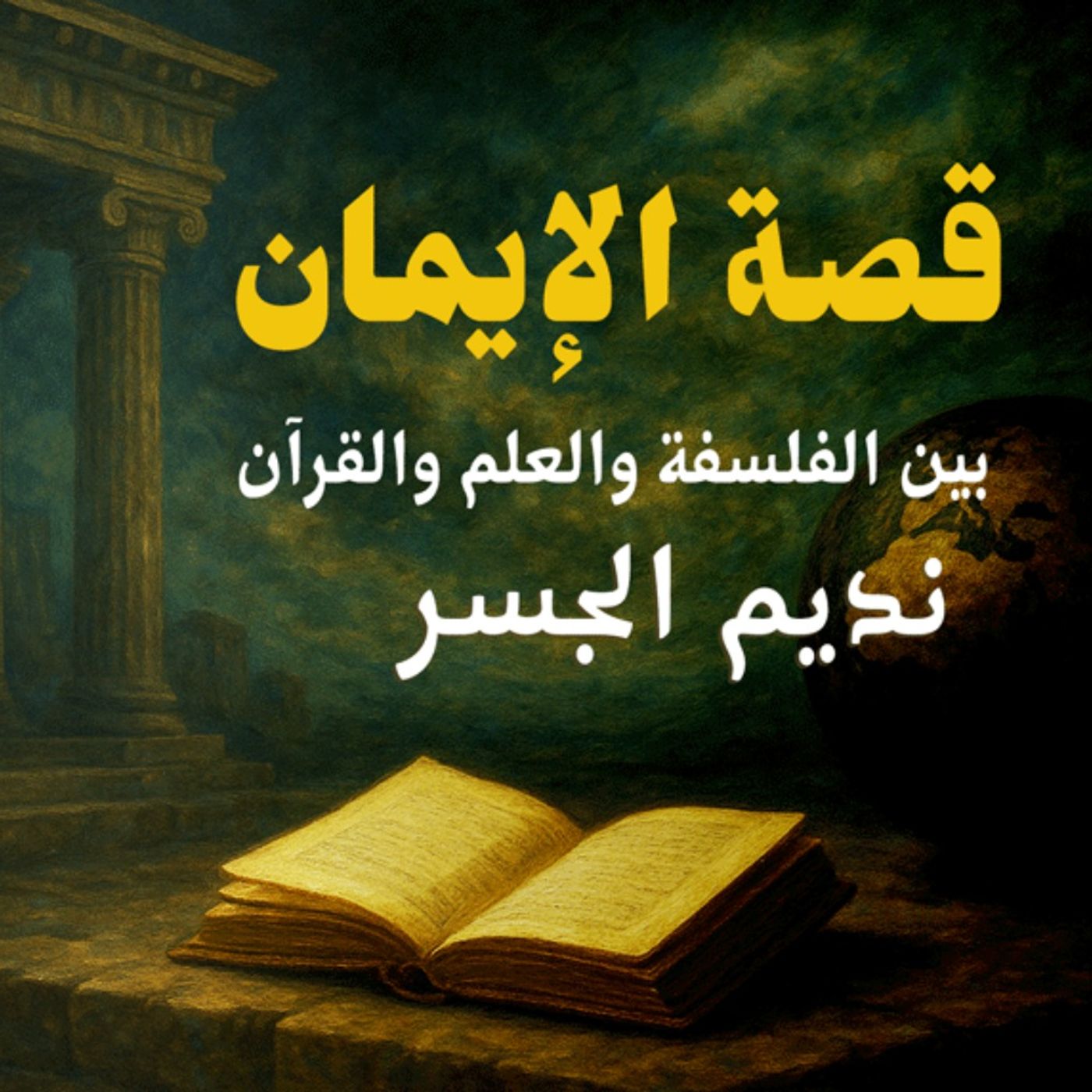 قصة الإيمان |  داروين والجسر: الحلقة 6 : الشيخ نديم الجسر، بصوت نزار طه حاج أحمد