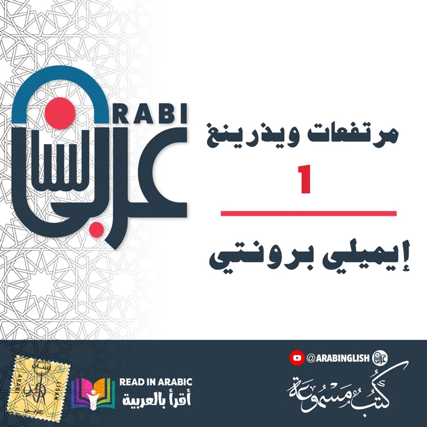مرتفعات ويذرينغ  الحلقة: 1 | إيميلي برونتي | بصوت نزار طه حاج أحمد