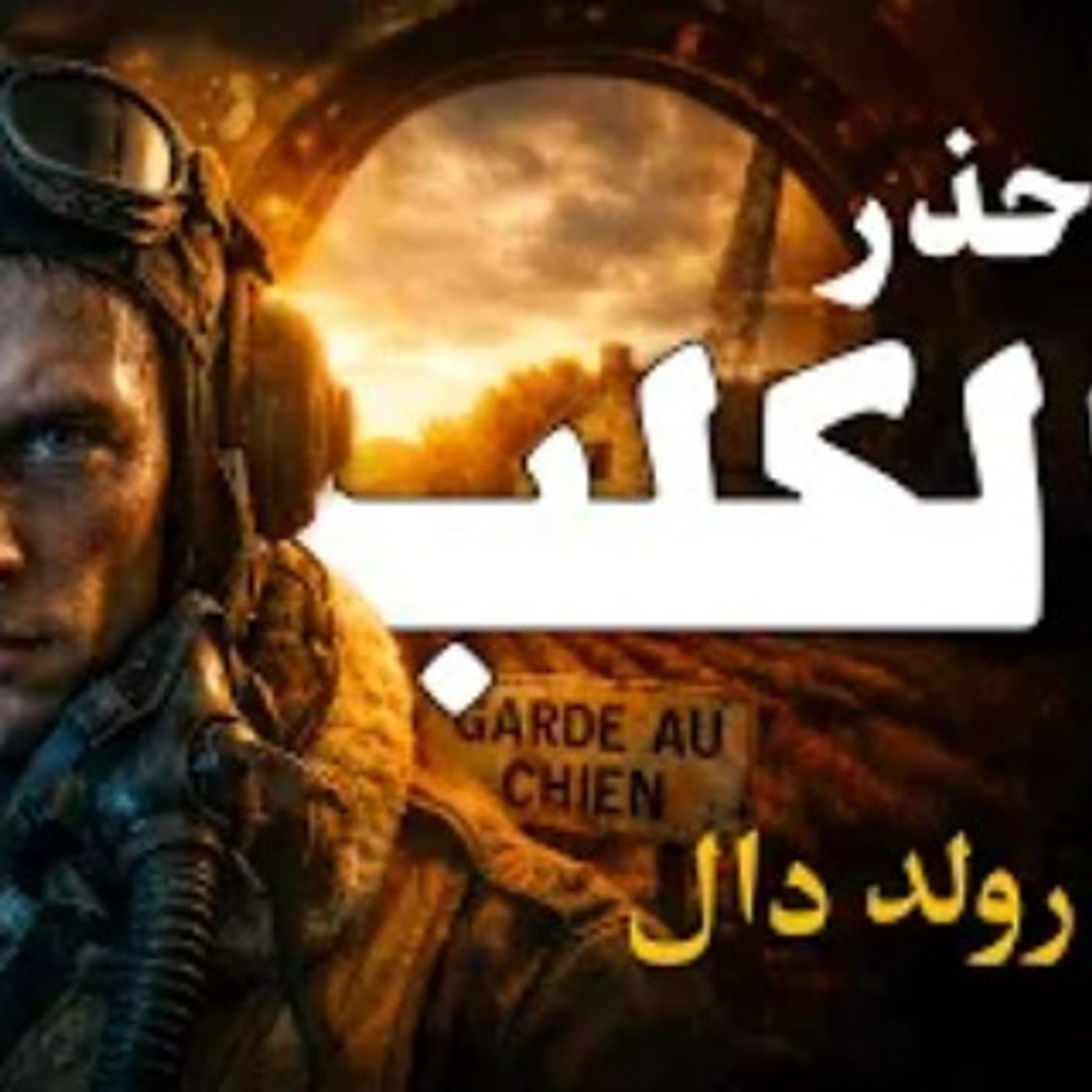 احذر من الكلب | رولد دال | ترجمة وقراءة: نزار طه حاج أحمد