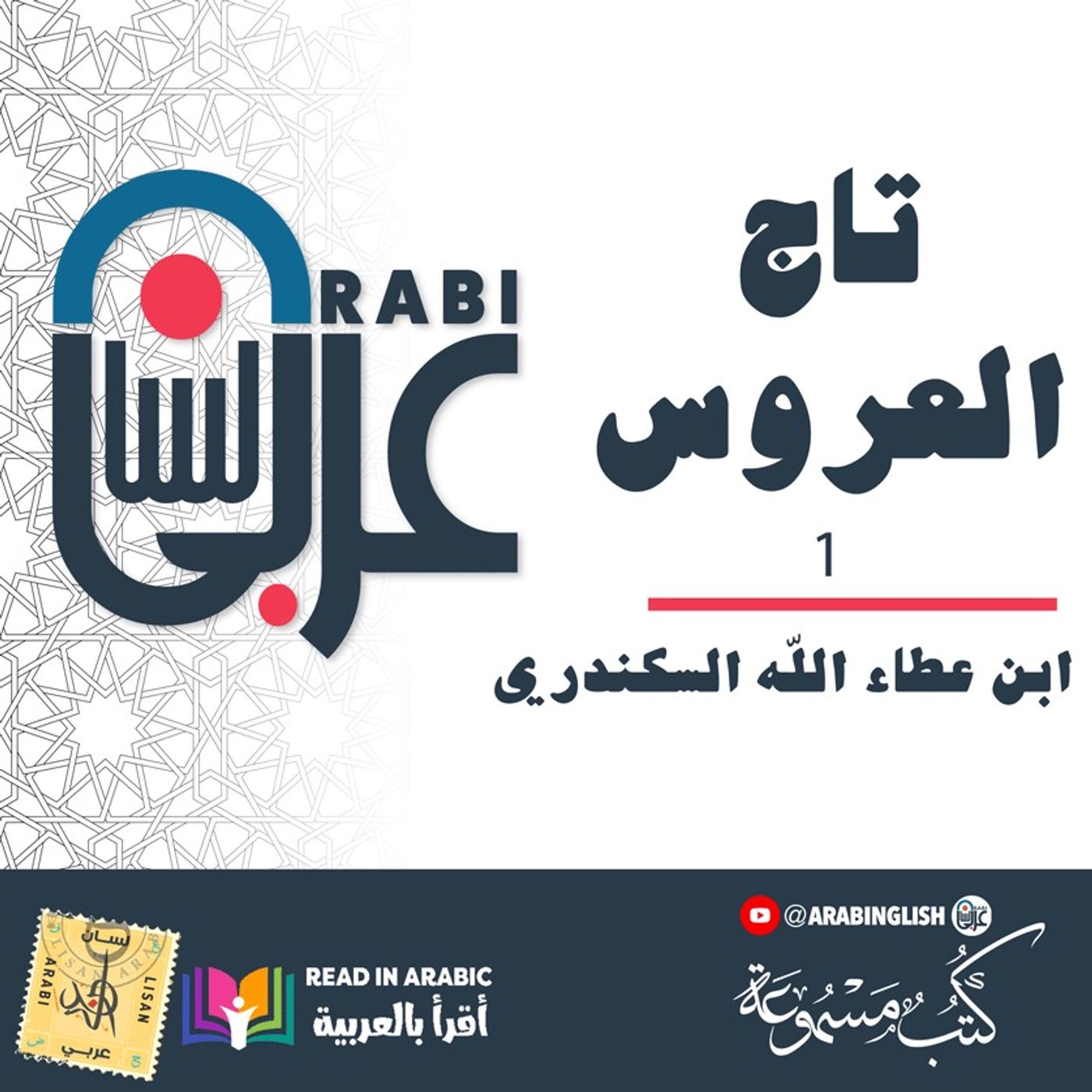 ابن عطاء الله السكندري :تاج العروس في تهذيب النفوس ( ١) بصوت نزار طه حاج أحمد'