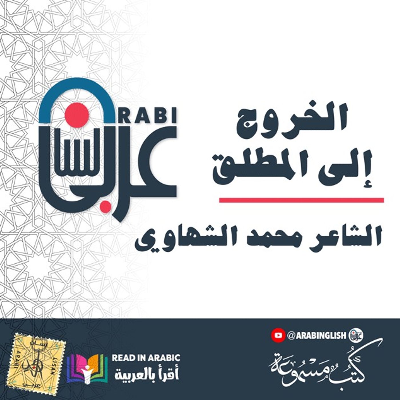 الشاعر محمد الشهاوي |الخروج إلى المطلق |بصوت نزار طه حاج أحمد