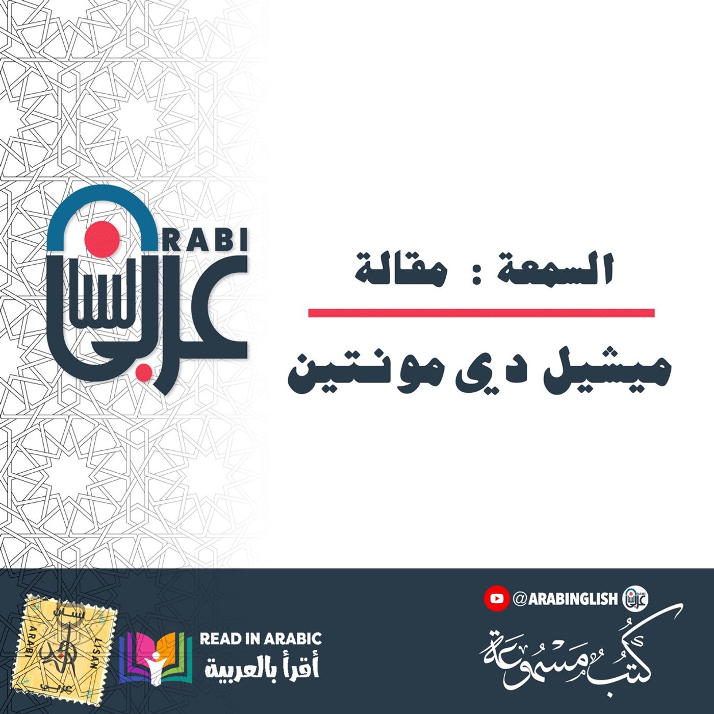 السمعة :  مقالة لميشيل دي مونتين  بصوت نزار طه حاج أحمد