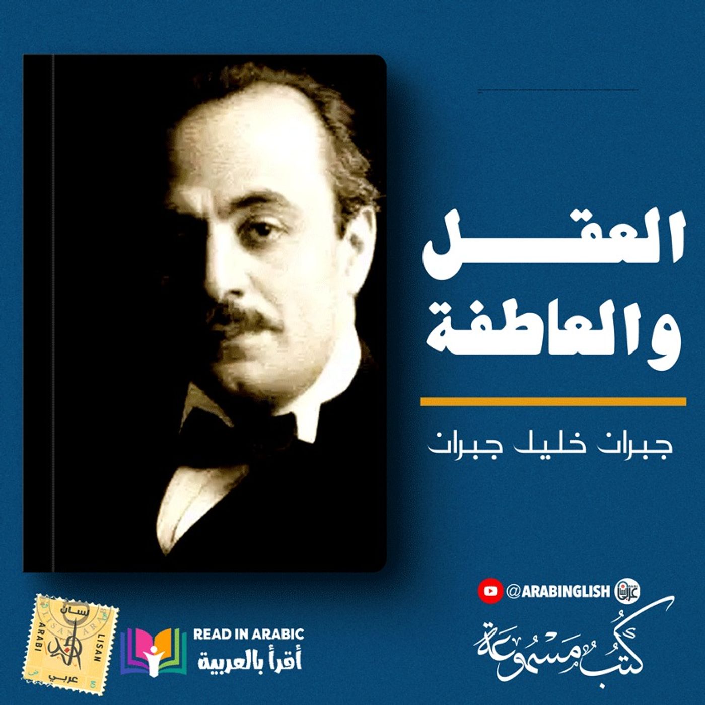 جبران خليل جبران: النبي (العقل والعاطفة) بصوت: نزار طه حاج أحمد