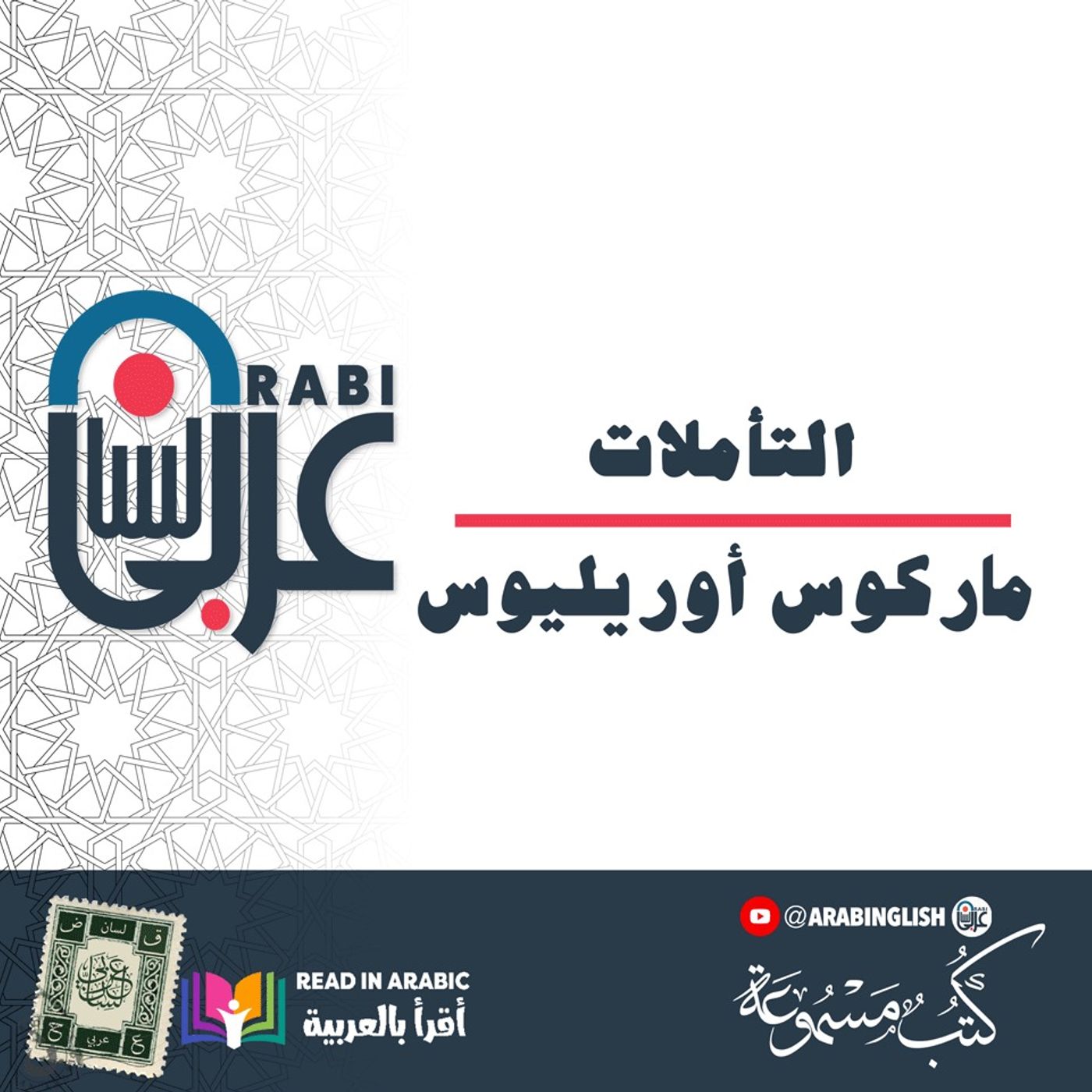 التأملات ( 2 ): ماركوس أوريليوس، بصوت نزار طه حاج أحمد