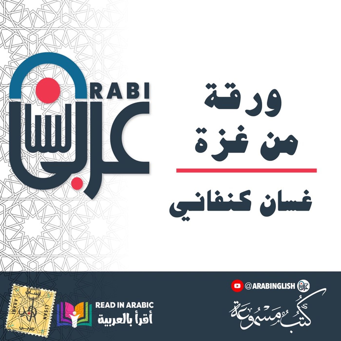 ورقة من غزة:  غسان كنفاني