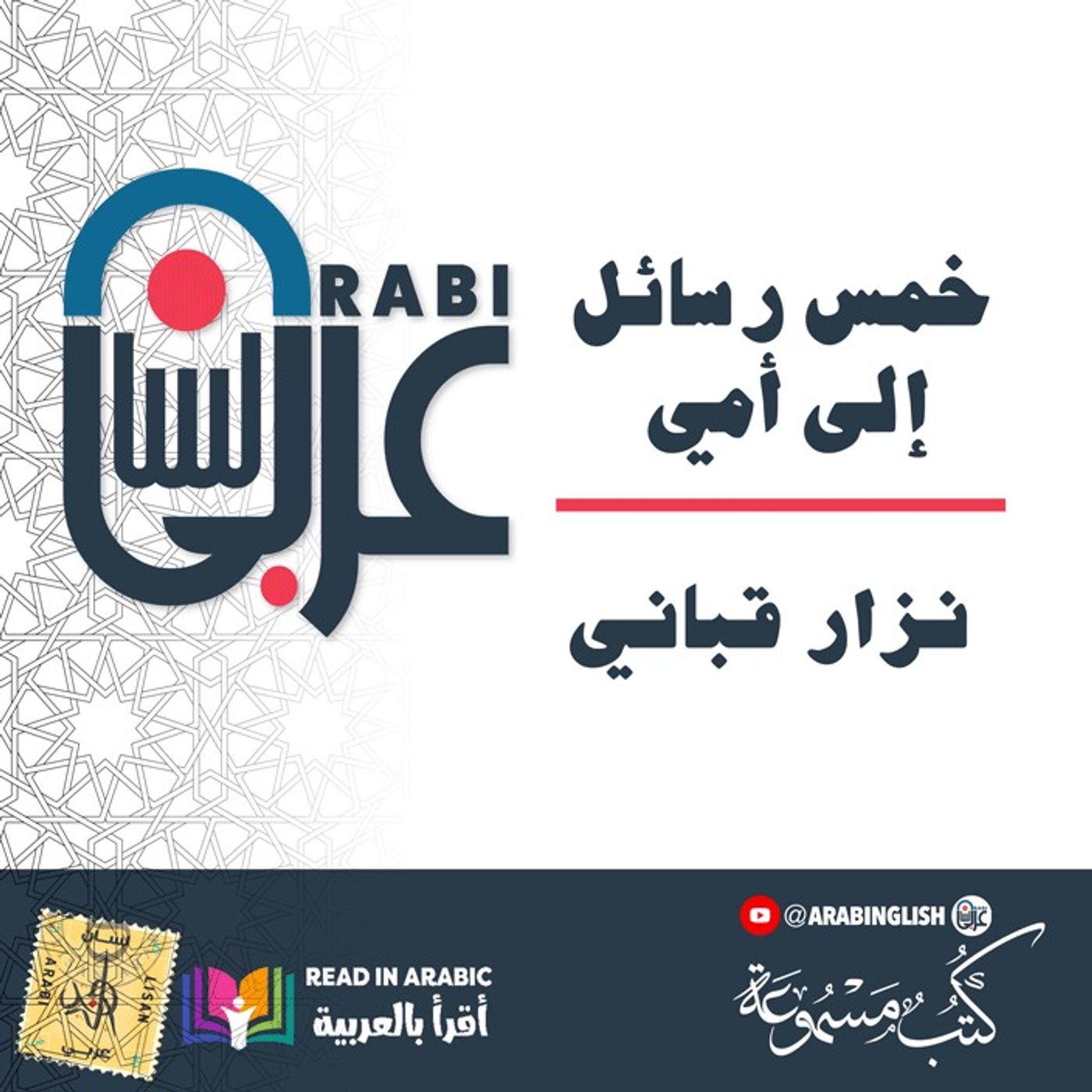 نزار قباني:خمس رسائل إلى أمي بصوت نزار طه حاج أحمد