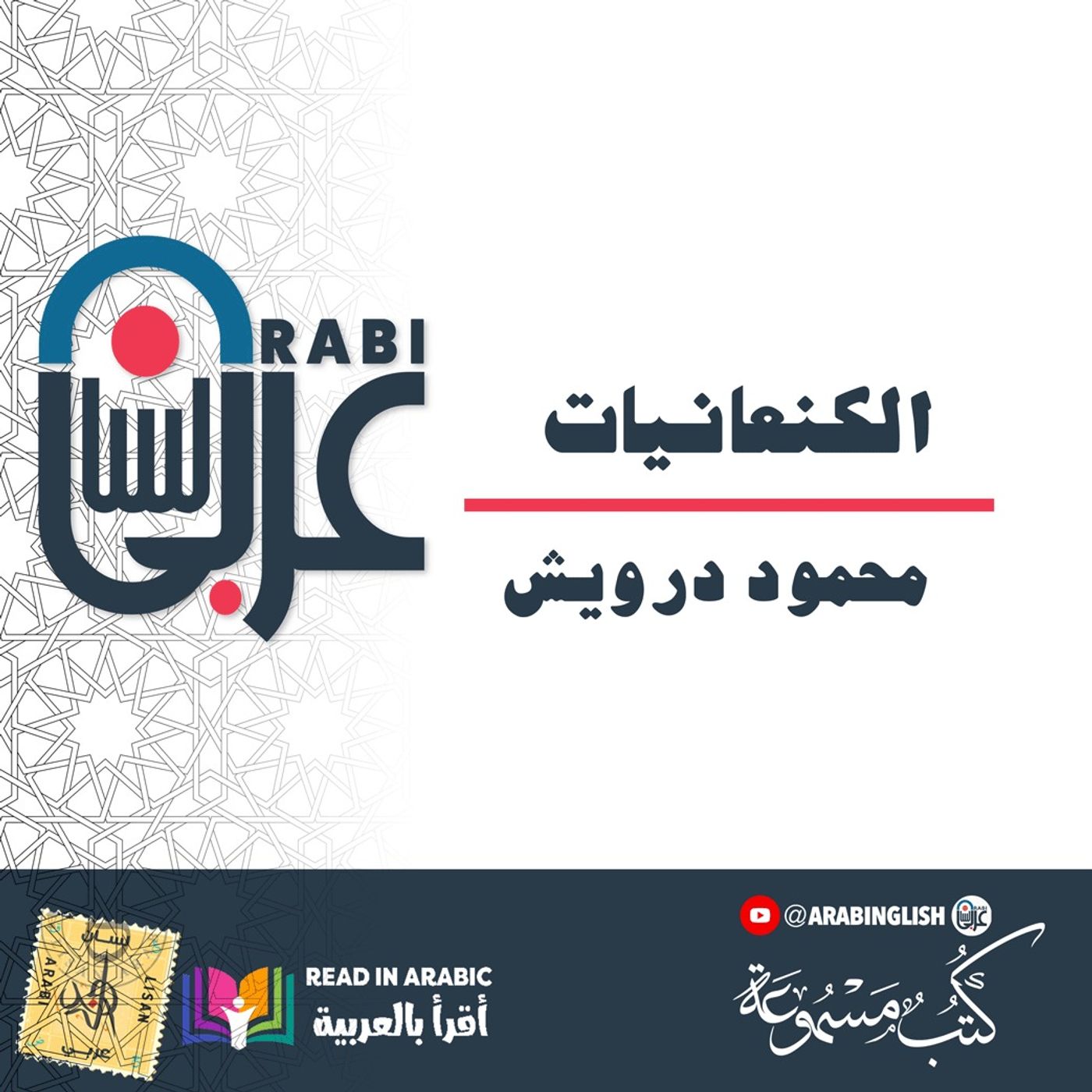 الكنعانيات، محمود درويش بصوت نزار طه حاج أحمد