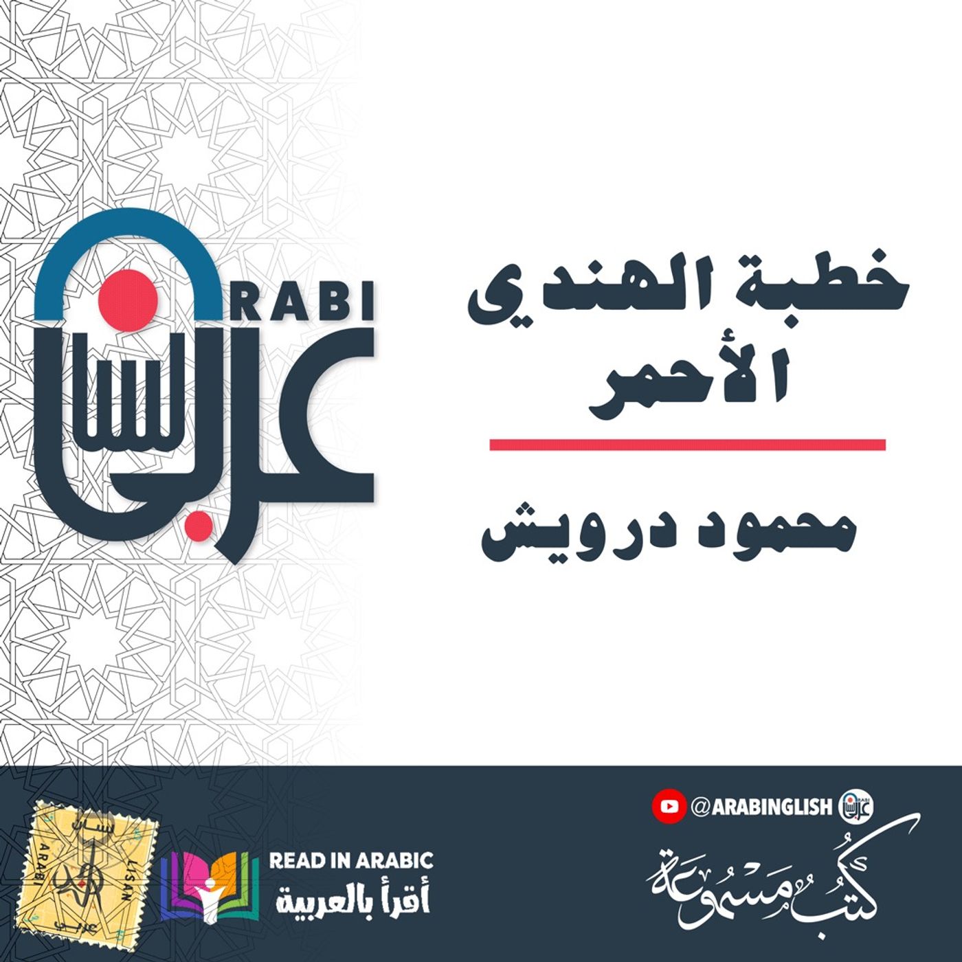 محمود درويش خطبة الهندي الأحمر