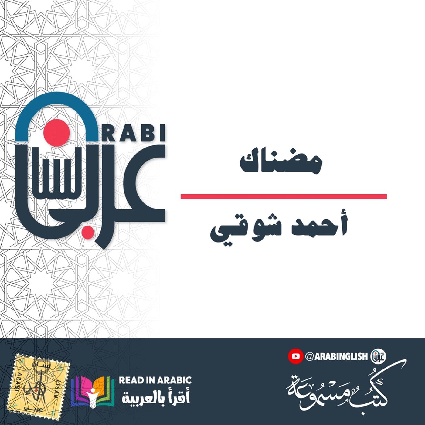 أحمد شوقي  مضناك بصوت: نزار طه حاج أحمد