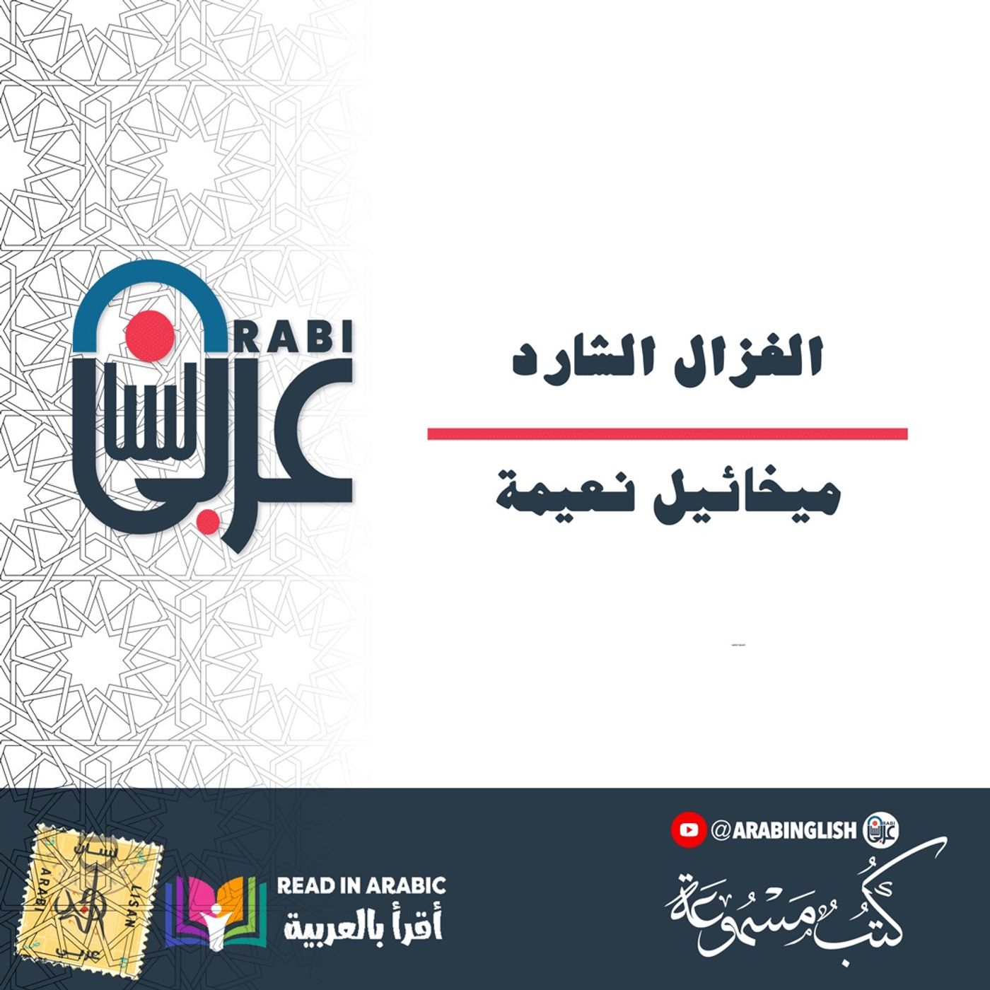 الغزال الشارد: هوامش - ميخائيل نعيمة ، بصوت نزار طه حاج أحمد