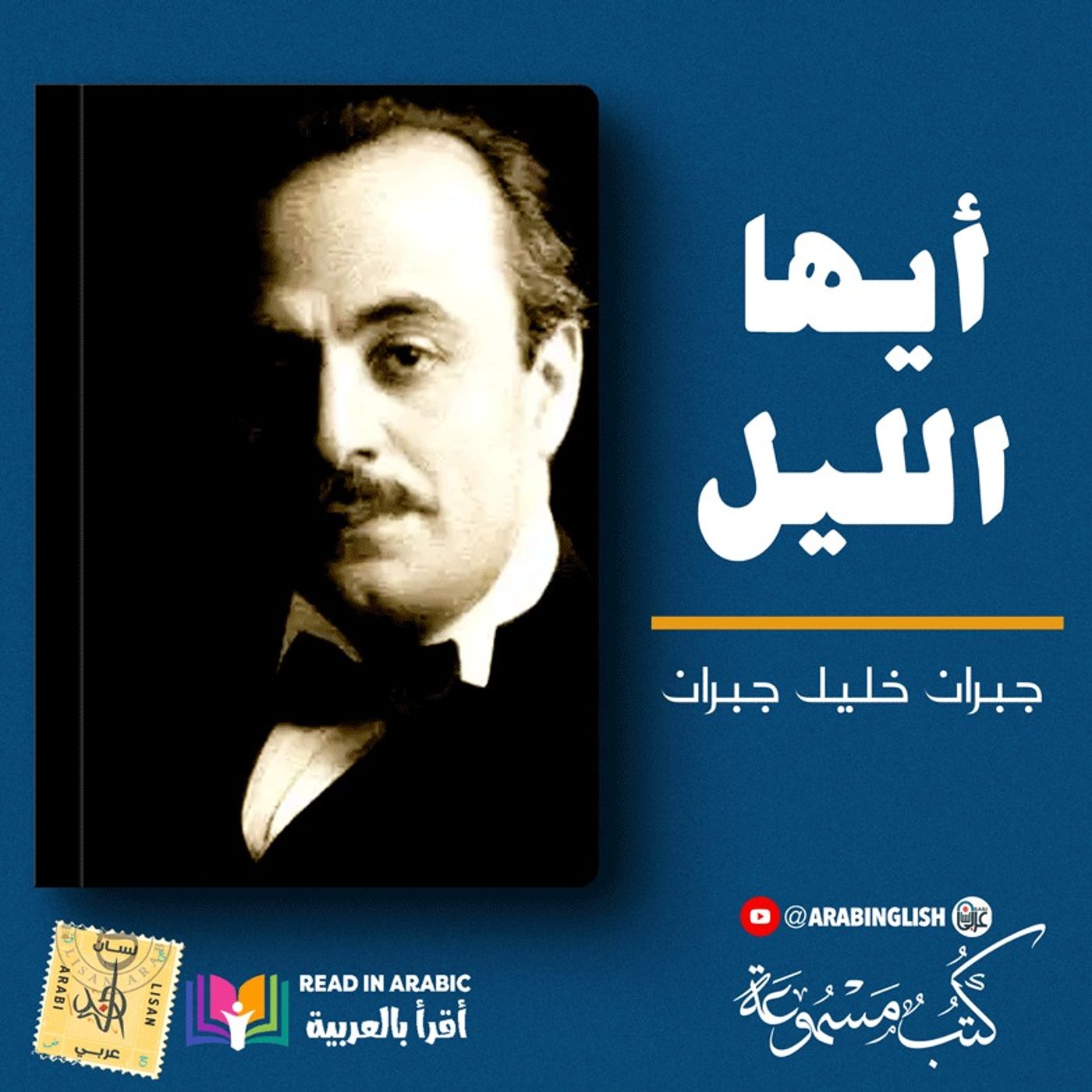 جبران خليل جبران | أيها الليل :من كتاب العواصف|بصوت: نزار طه حاج أحمد