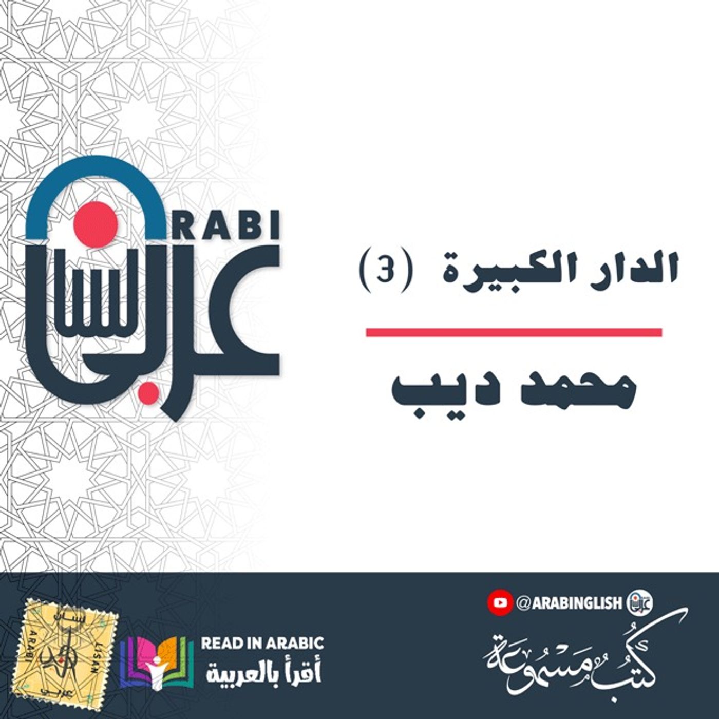 الدار الكبيرة   (3): محمد ديب، بصوت:  نزار طه حاج أحمد