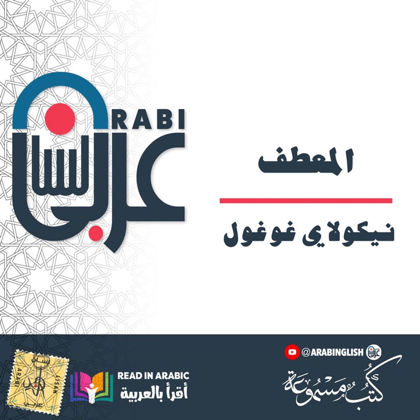 المعطف : نيكولاي غوغول  | بصوت نزار طه حاج أحمد