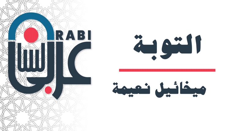 التوبة : ميخائيل نعيمة بصوت نزار طه حاج أحمد