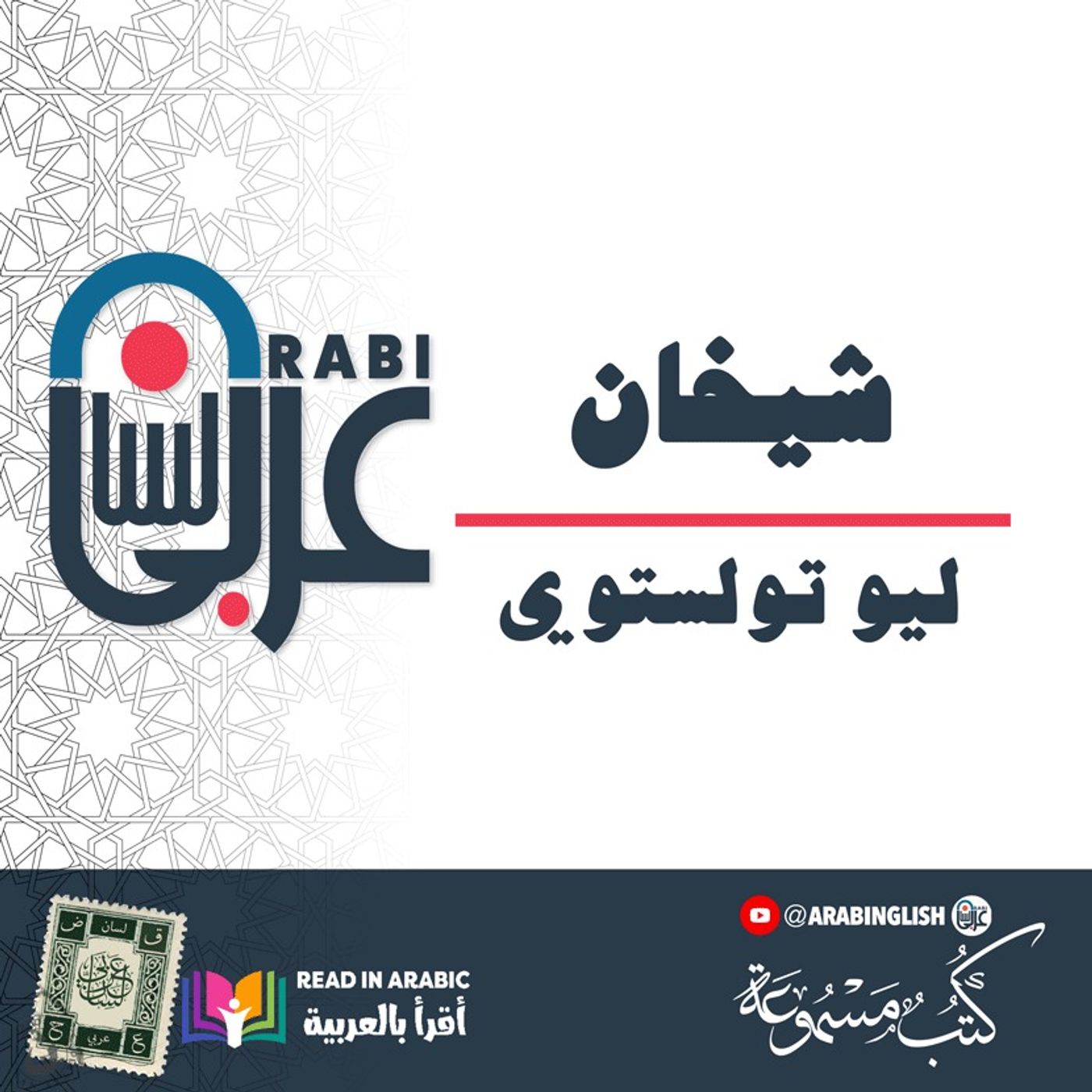 شيخان (القصة كاملة): ليو تولستوي  بصوت: نزار طه حاج أحمد