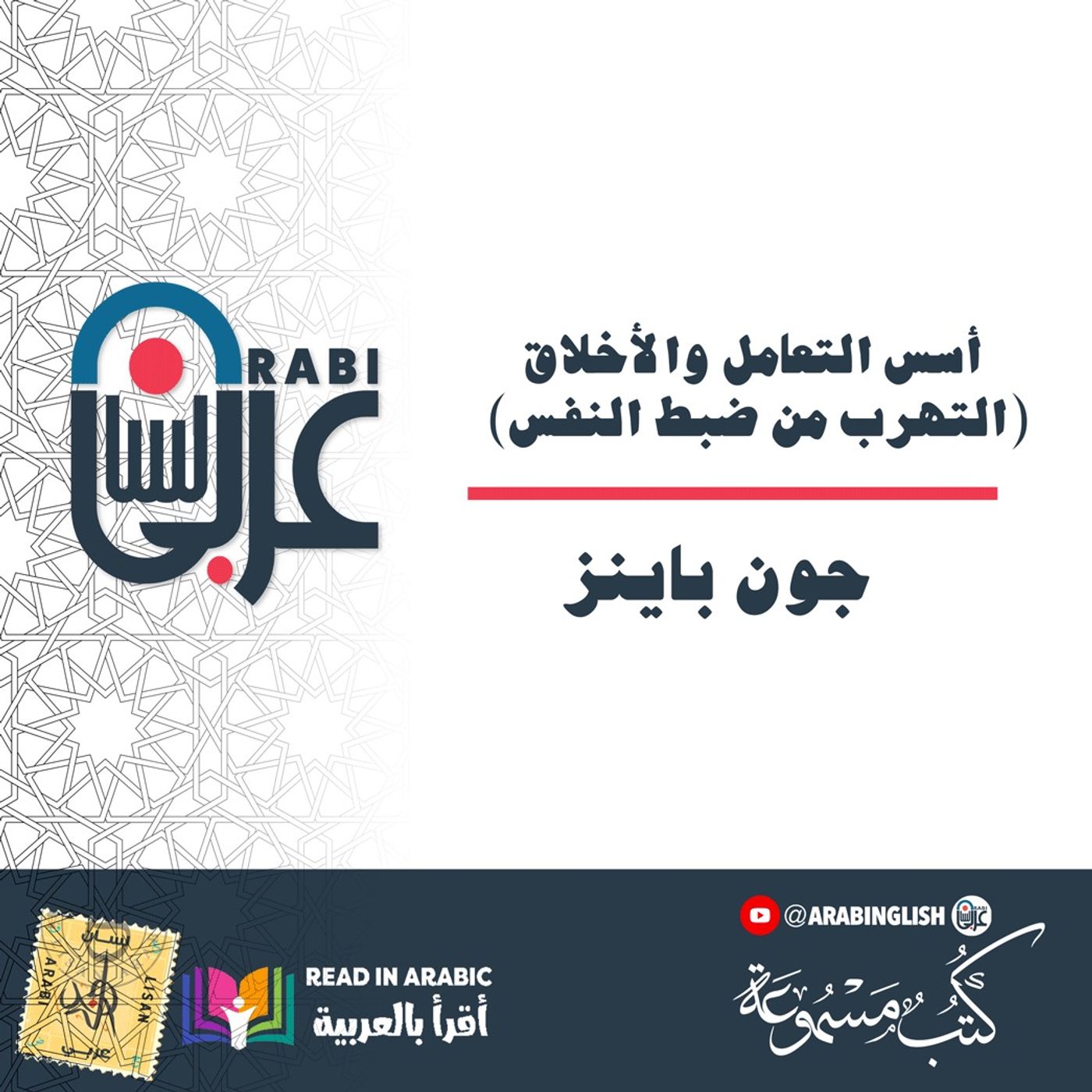 أسس التعامل والأخلاق (التهرب من ضبط النفس): جون باينز  بصوت: نزار طه حاج أحمد