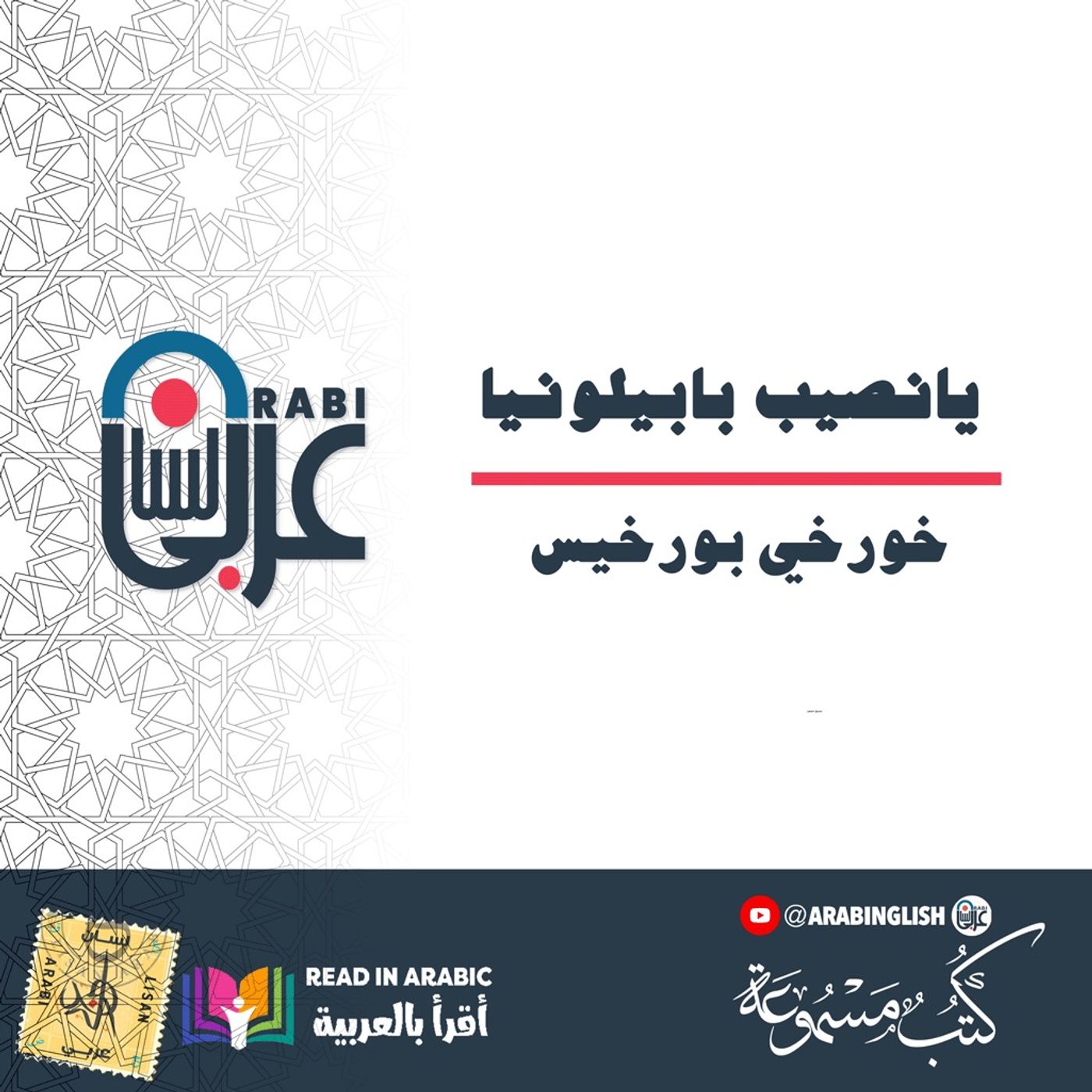 يانصيب بابيلونيا، (قصة قصيرة) خورخي بورخيس، بصوت نزار طه حاج أحمد