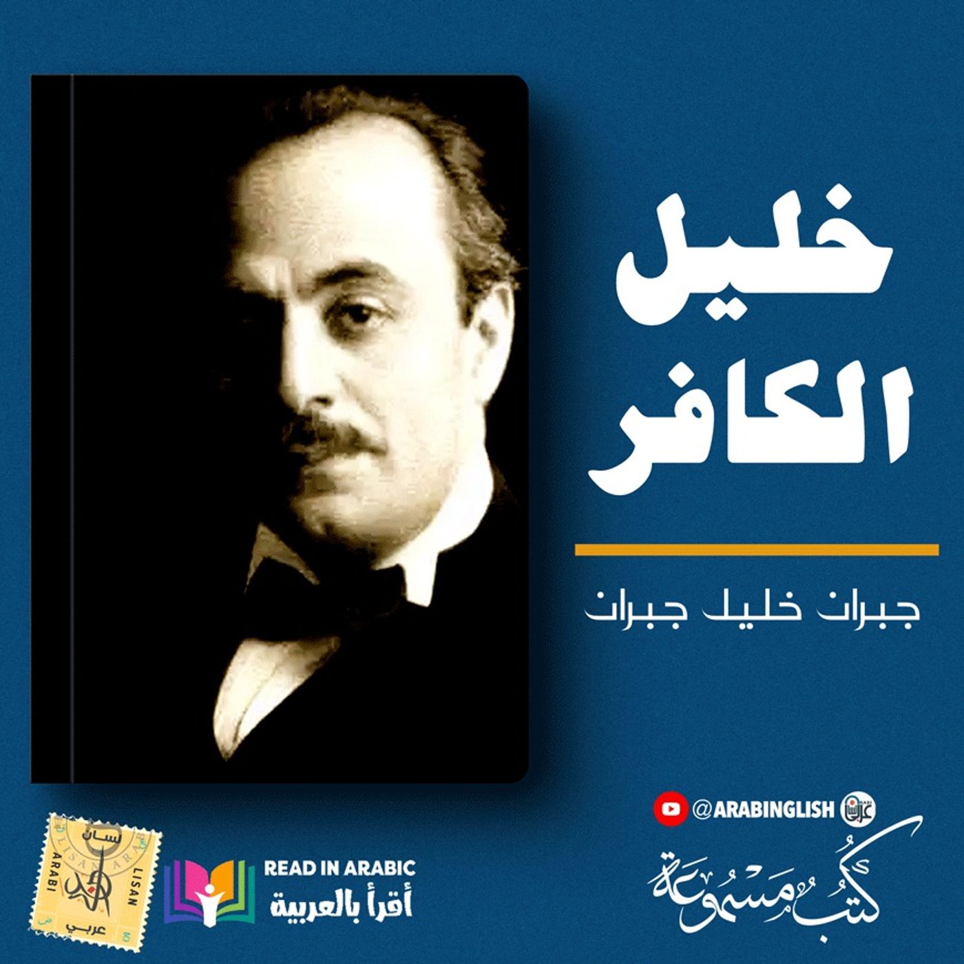 جبران خليل جبران: خليل الكافر :من كتاب الأرواح المتمردة:| بصوت نزار طه حاج أحمد