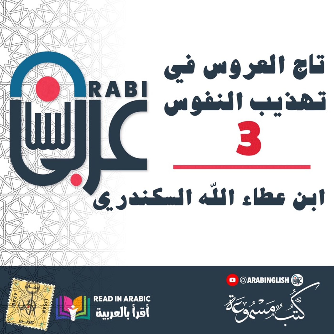 تاج العروس في تهذيب النفوس  (الحلقة 3) : ابن عطاء الله السكندري