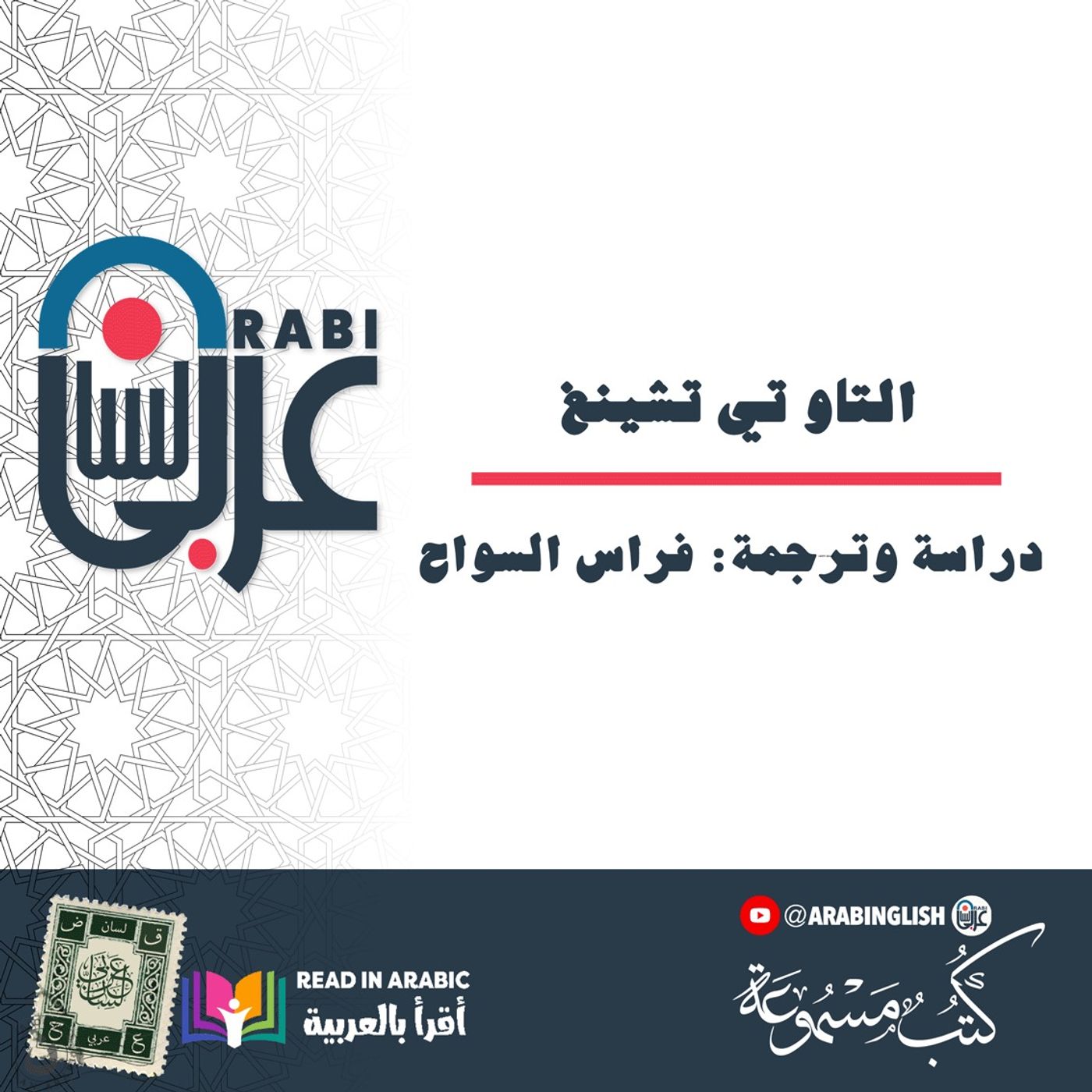 التاو تي تشينغ  ( 3 )| لاو تسو| دراسة وترجمة: فراس السواح |بصوت نزار طه حاج أحمد التاو تي تشينغ  ( 3 )| لاو تسو| دراسة وترجمة: فراس السواح |بصوت نزار طه حاج أحمد