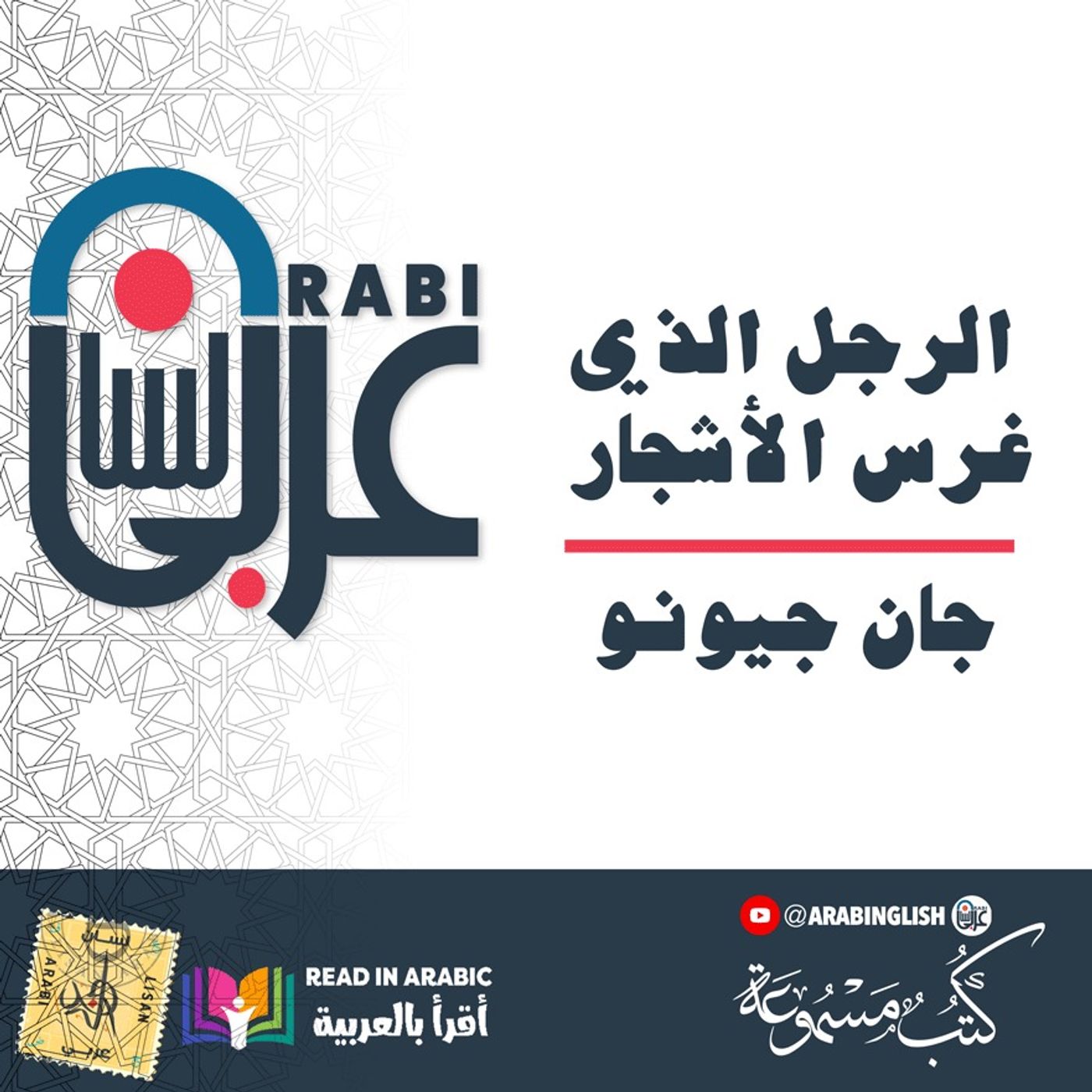 الرجل الذي غرس الأشجار: جان جيونو  الترجمة والقراءة:  نزار طه حاج أحمد