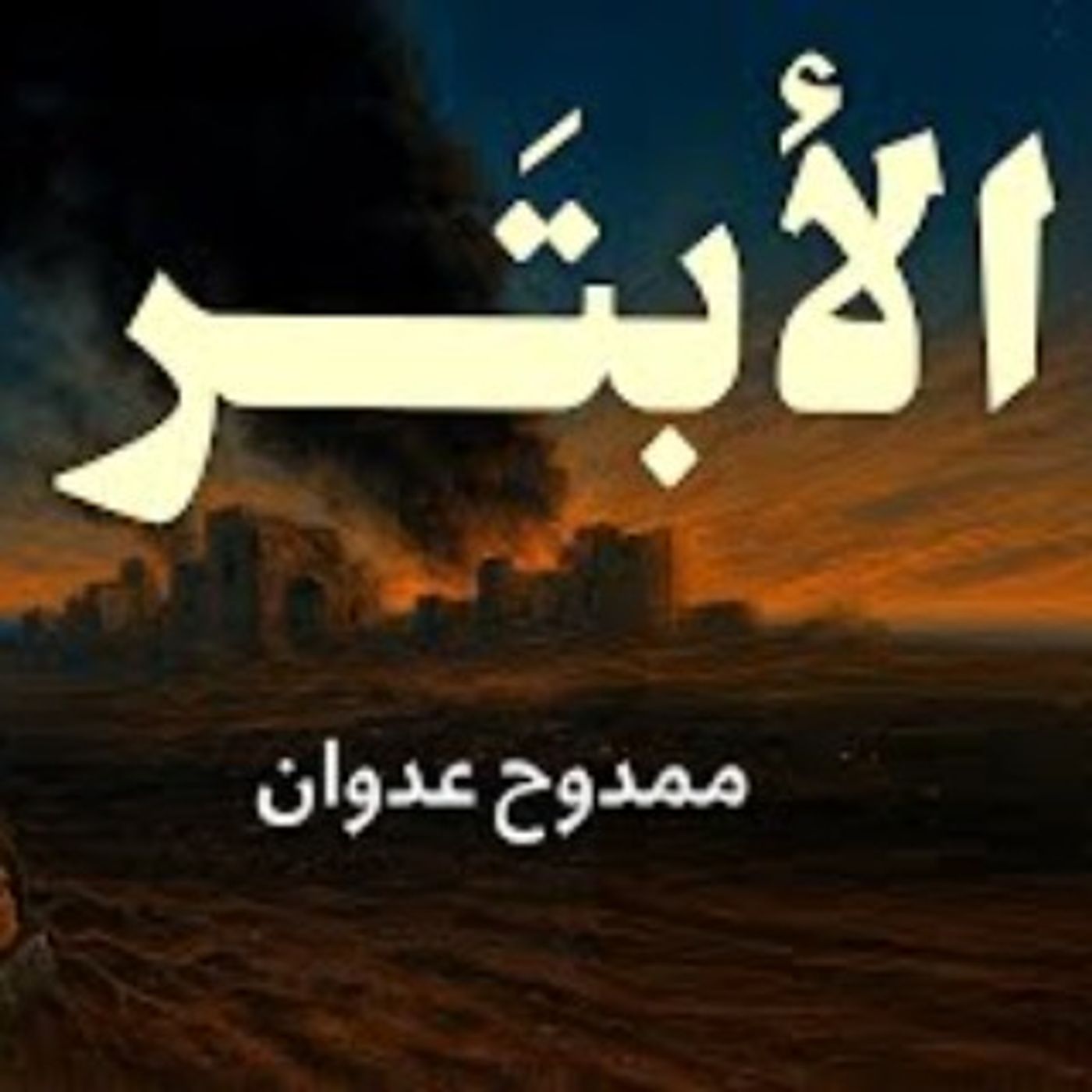 الأبتر: رواية قصيرة - ممدوح عدوان، بصوت: نزار طه حاج أحمد