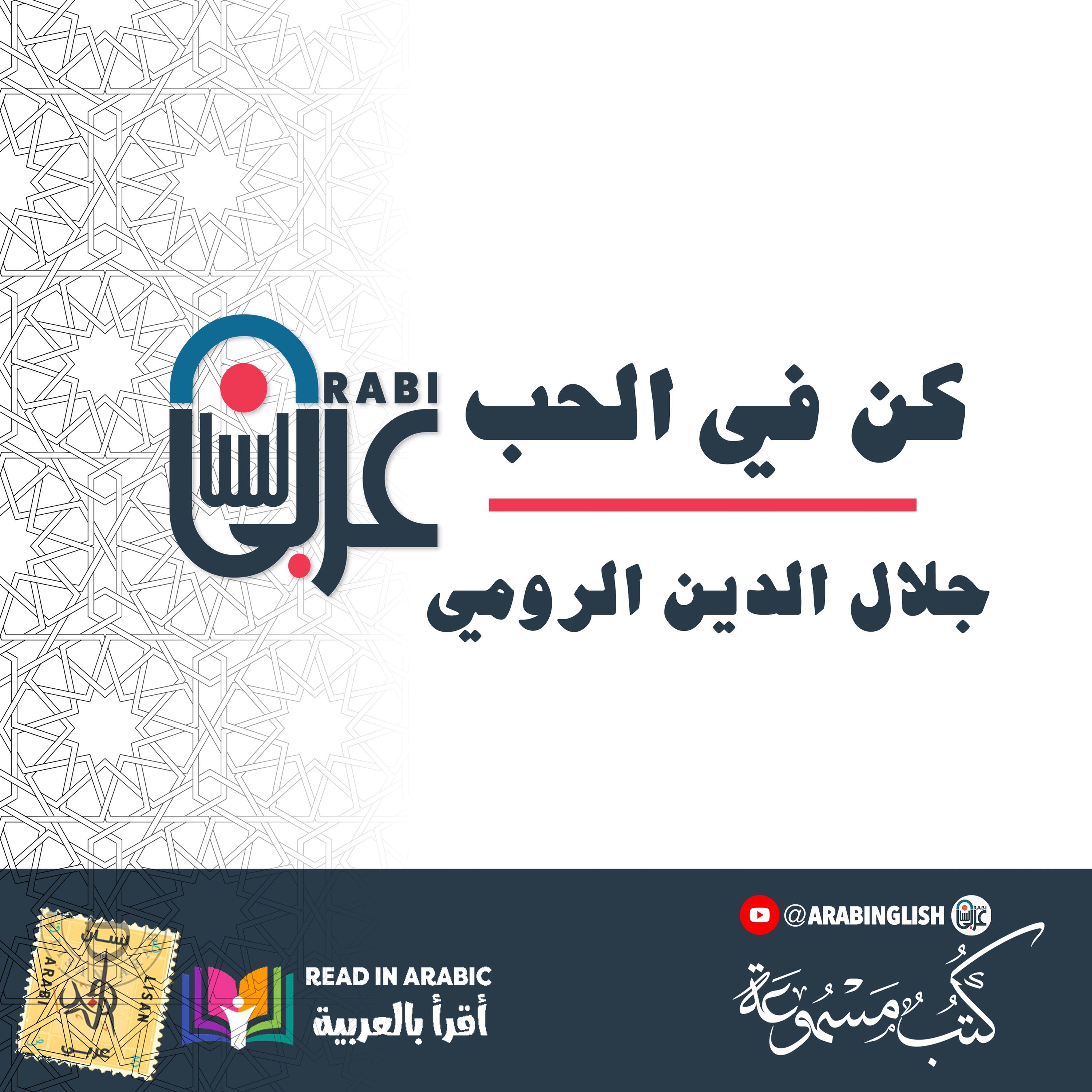 كن في الحب || جلال الدين الرومي   Be in Love ||  #Rumi