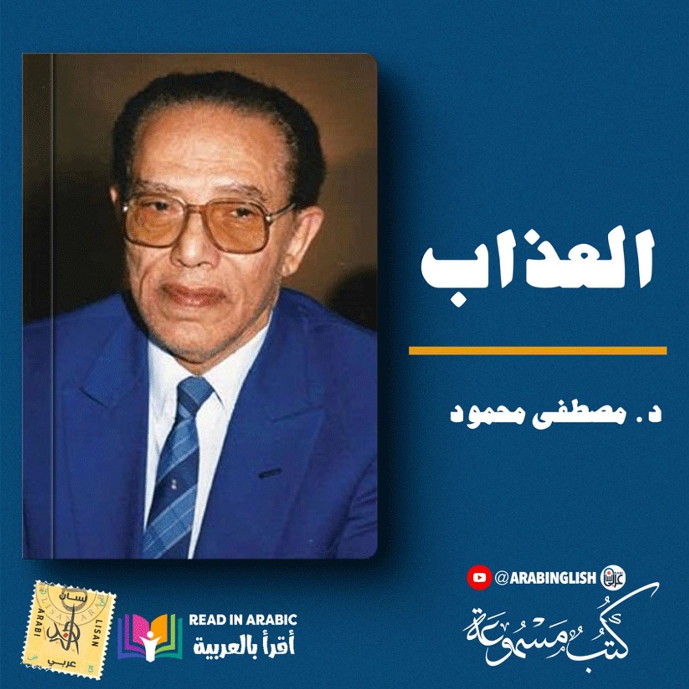 مصطفى محمود: العذاب: من كتاب أناشيد الإثم والبراءة، بصوت: نزار طه حاج أحمد