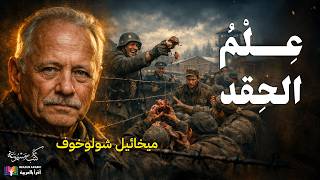علم الحقد: رائعة ميخائيل شولوخوف عن أبشع وجوه الحرب وأعظم انتصارات الروح | بصوت نزار طه حاج أحمد