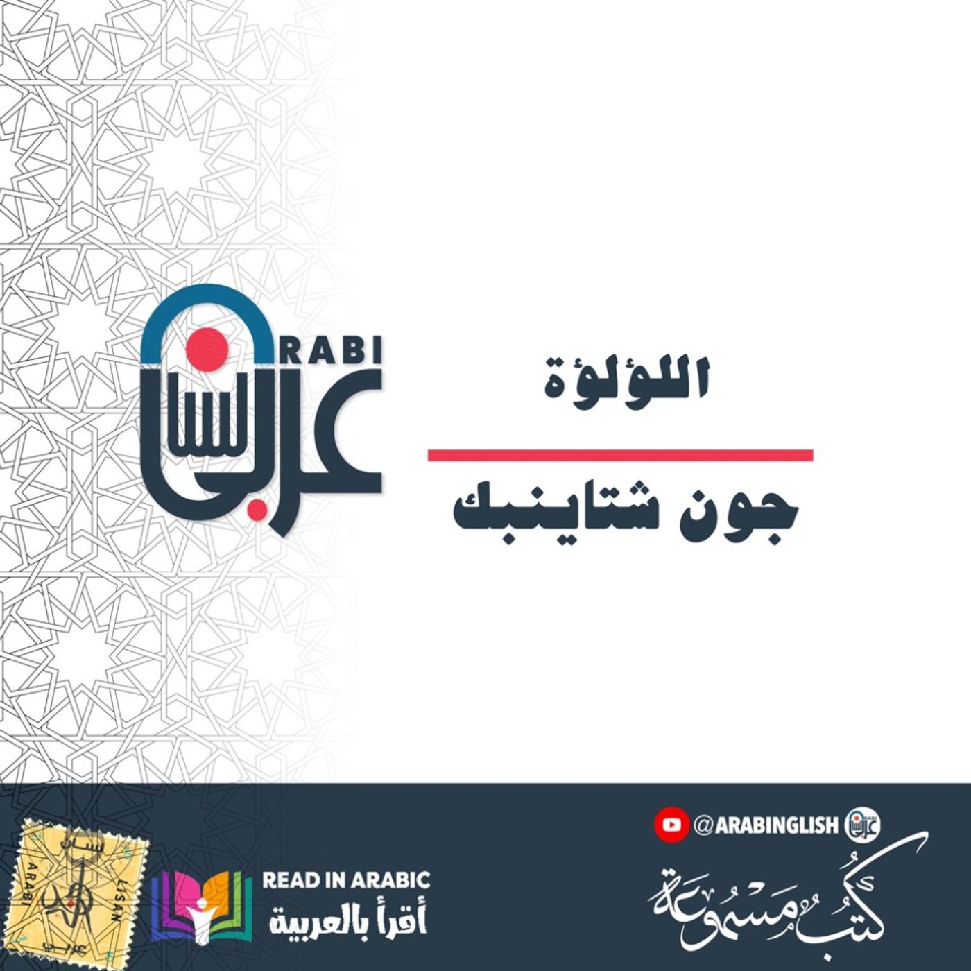 روائع الأدب العالمي للشباب ||  جون شتاينبك: اللؤلؤة