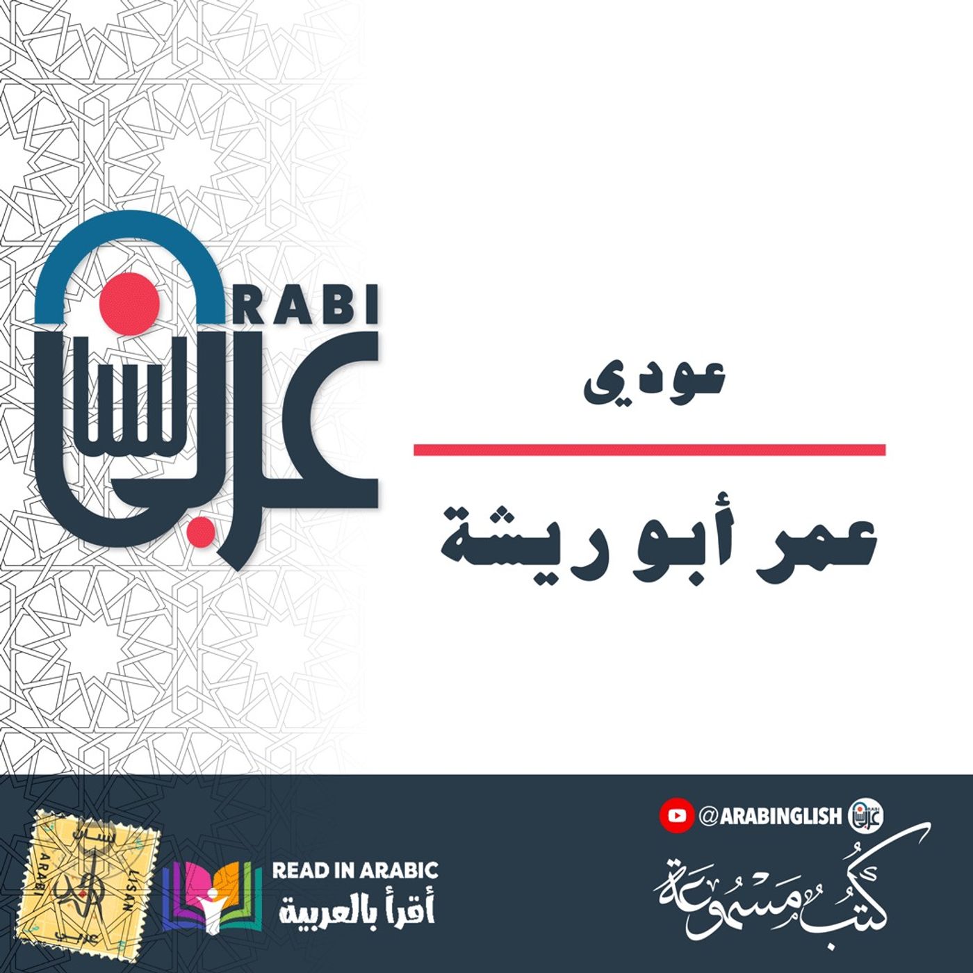 Omar Abu Risha   Go Back! ||  عودي: عمر أبو ريشة