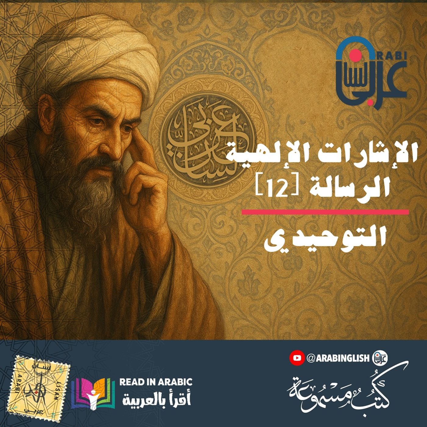 الإشارات الإلهية: الرسالة [12] - أبو حيان التوحيدي، بصوت نزار طه حاج أحمد