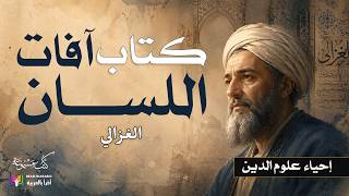 كتاب آفات اللسان | إحياء علوم الدين، للإمام الغزالي | إعداد وتقديم نزار طه حاج أحمد