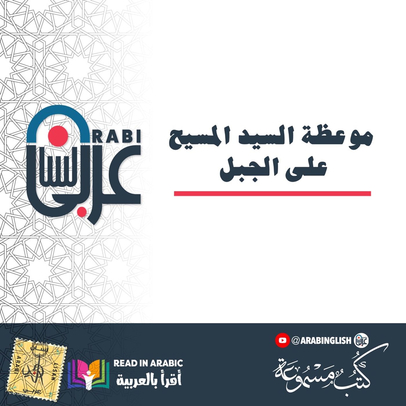 موعظة السيد المسيح على الجبل بصوت نزار طه حاج أحمد The Sermon on the Mount
