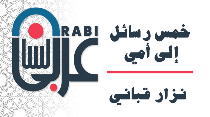 نزار قباني:خمس رسائل إلى أمي بصوت نزار طه حاج أحمد