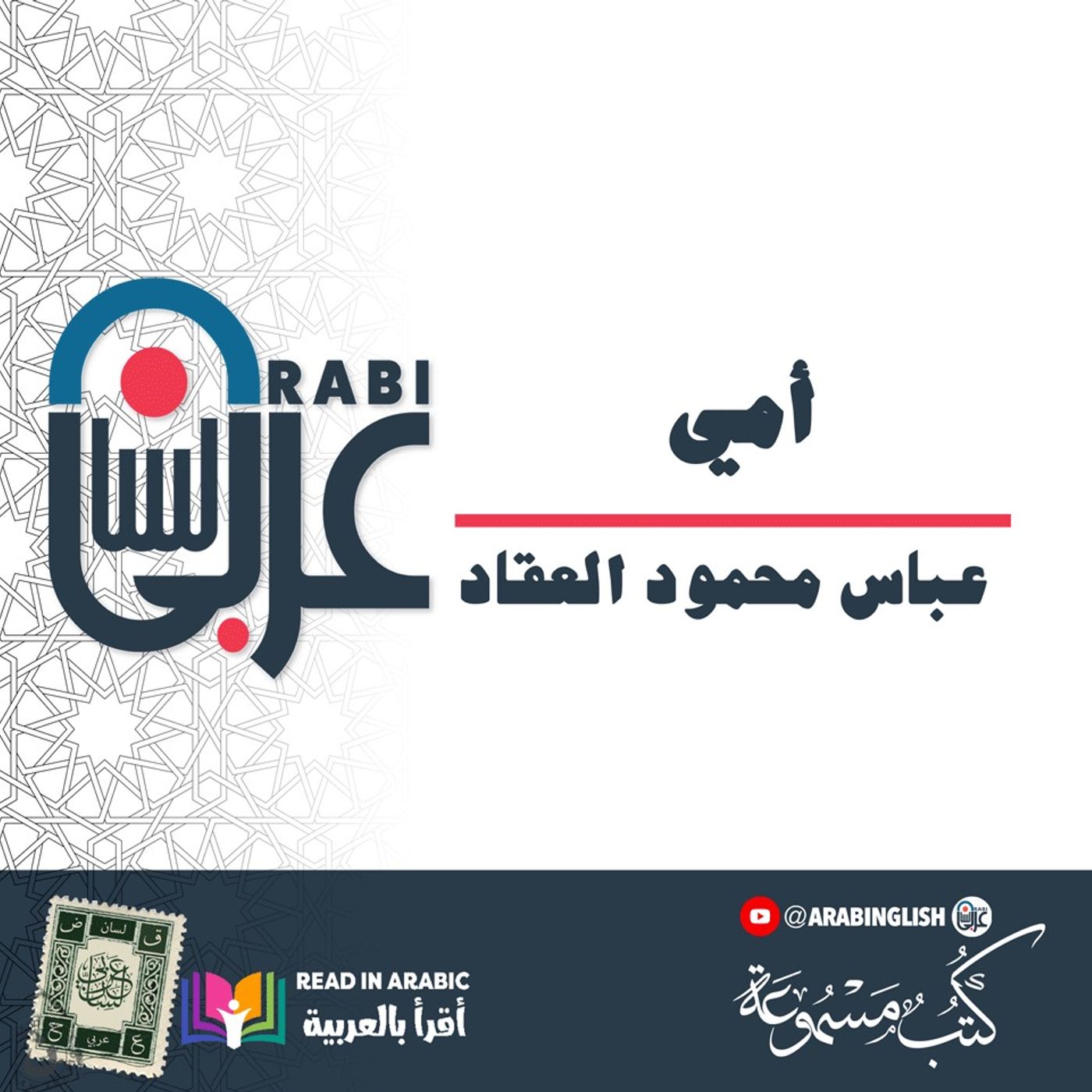 أنا - الحلقة ٣ | عباس العقاد - بصوت نزار طه حاج أحمد