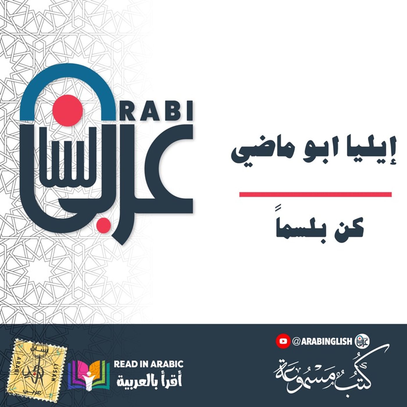 إيليا ابو ماضي: كن بلسماً
