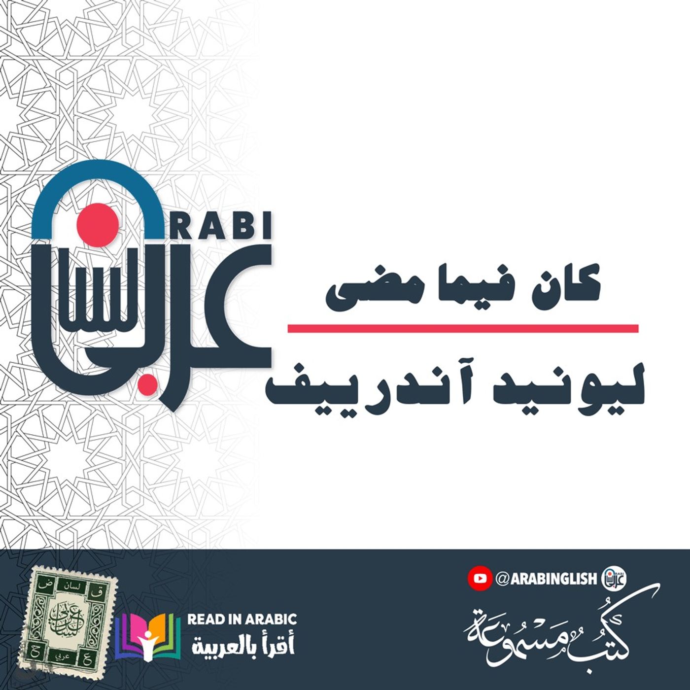 كان فيما مضى | حين يثقل الجسد بما لا تطيق الروح | ليونيد آندرييف، بصوت: نزار طه حاج أحمد