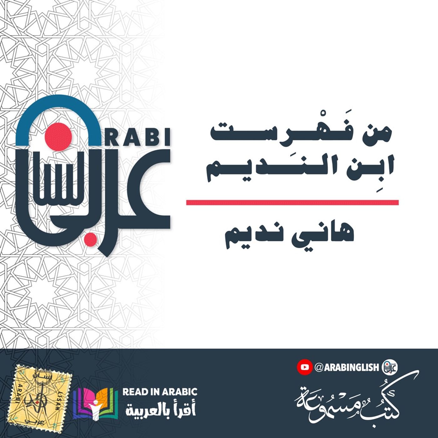 من فَـهْــرســـت ابِـن الـنـَــديــم (1): هاني نديم
