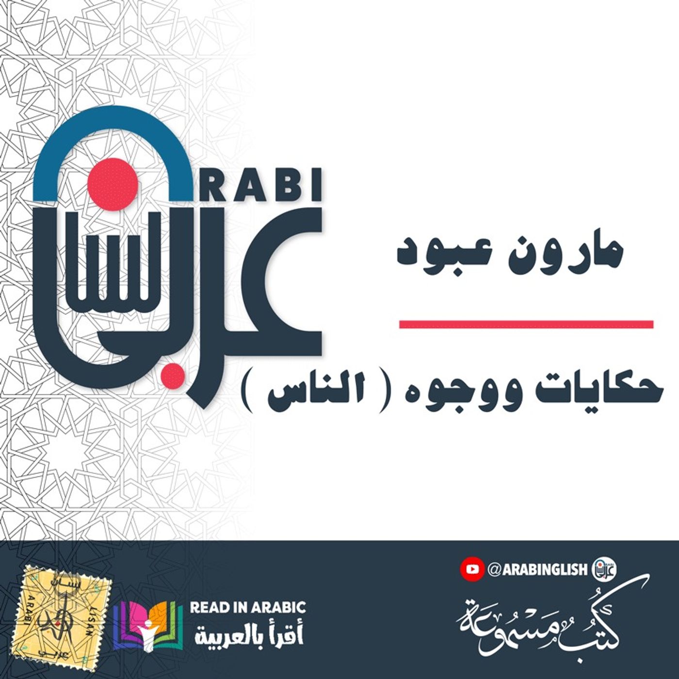 حكايات ووجوه ( الناس ) مارون عبود بصوت نزار طه حاج أحمد