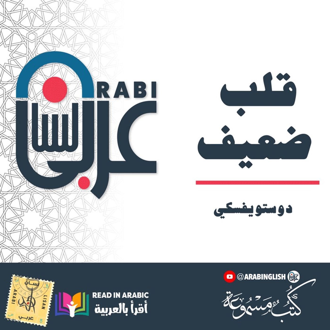 دوستويفسكي: قلب ضعيف : بصوت: نزار طه حاج أحمد