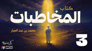 محمد بن عبد الجبار النفري، بصوت نزار طه حاج أحمد