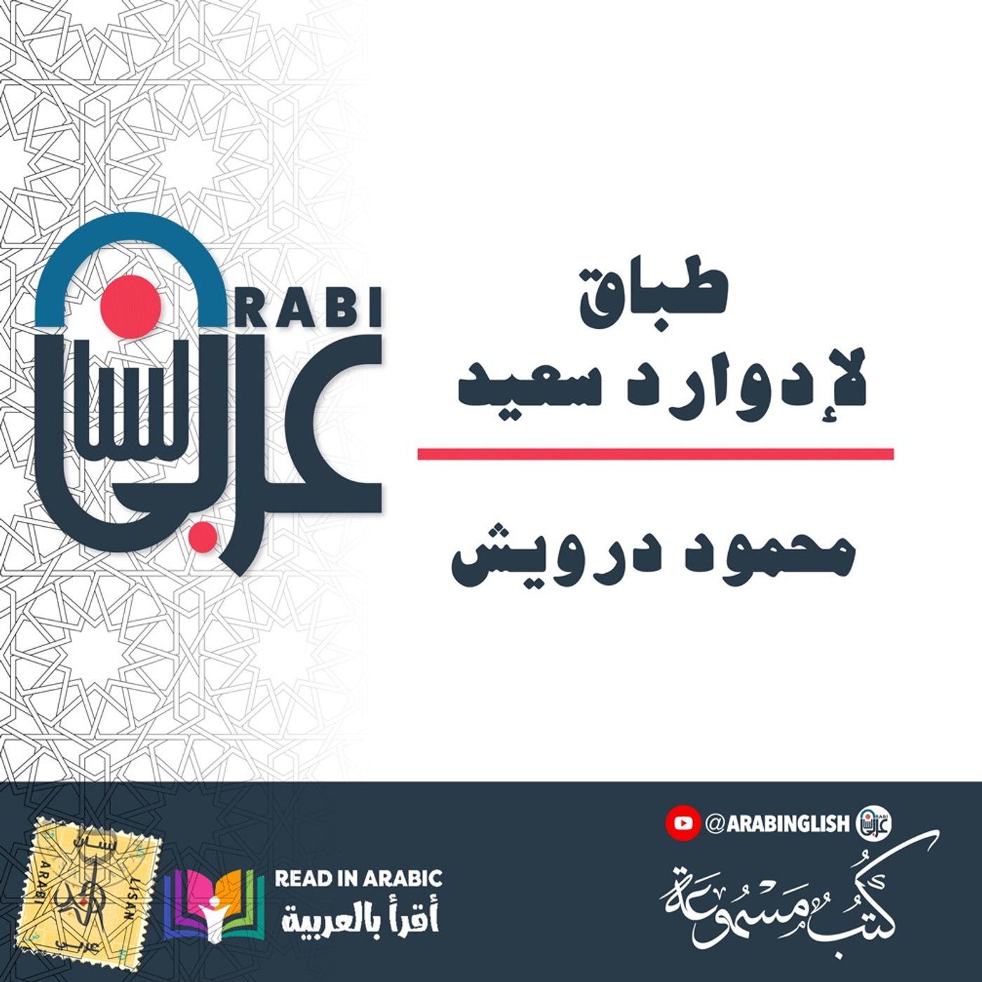 M. Darwish: Antithesis to Edward Said || محمود درويش طباق لإدوارد سعيد