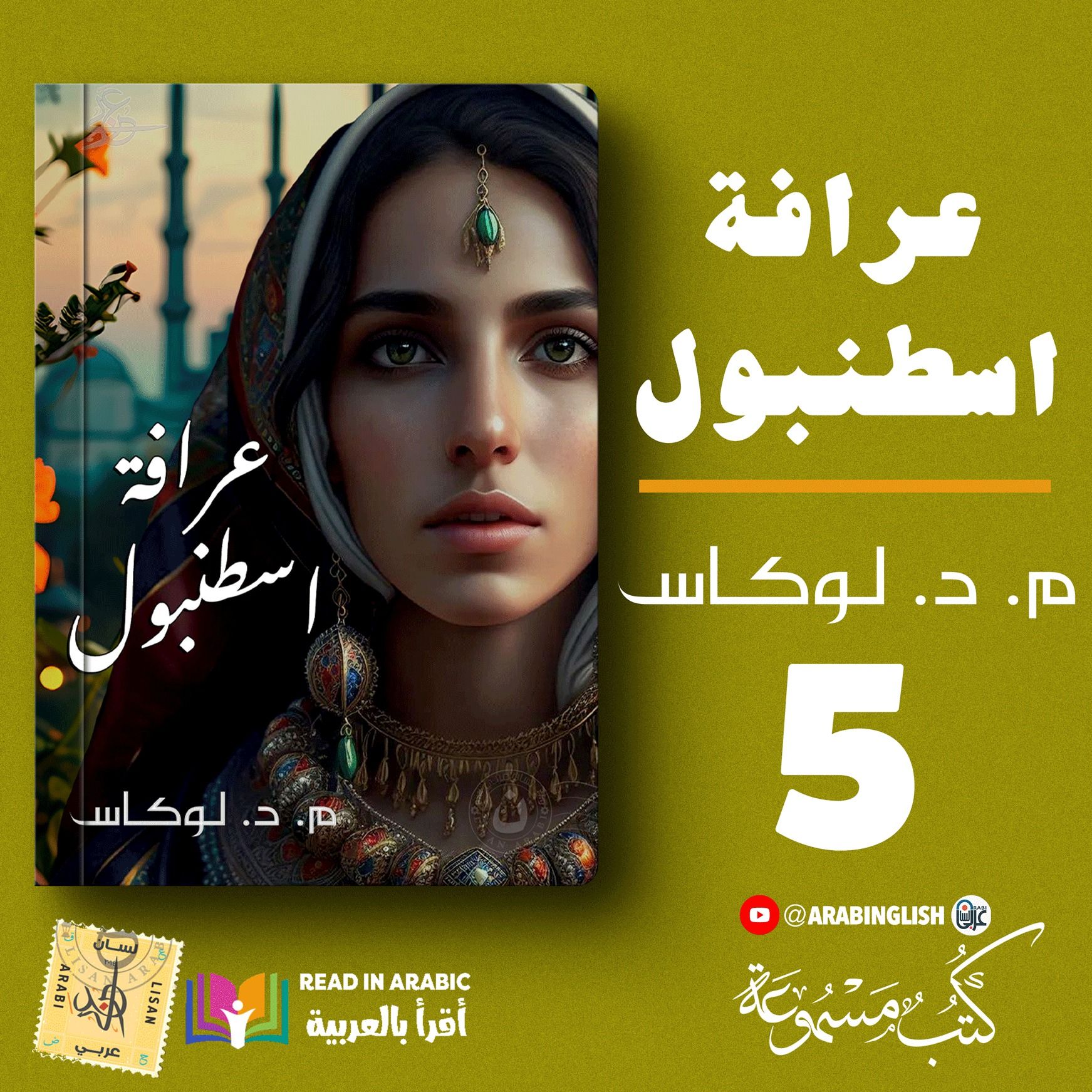 عرافة اسطنبول | الحلقة الخامسة | مايكل ديفيد لوكاس | بصوت نزار طه حاج أحمد