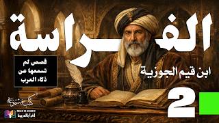 أسرار الذكاء ودهاء العرب: كتاب "الفراسة" (2) لابن قيم الجوزية | الجزء الثاني، بصوت نزار طه حاج أحمد