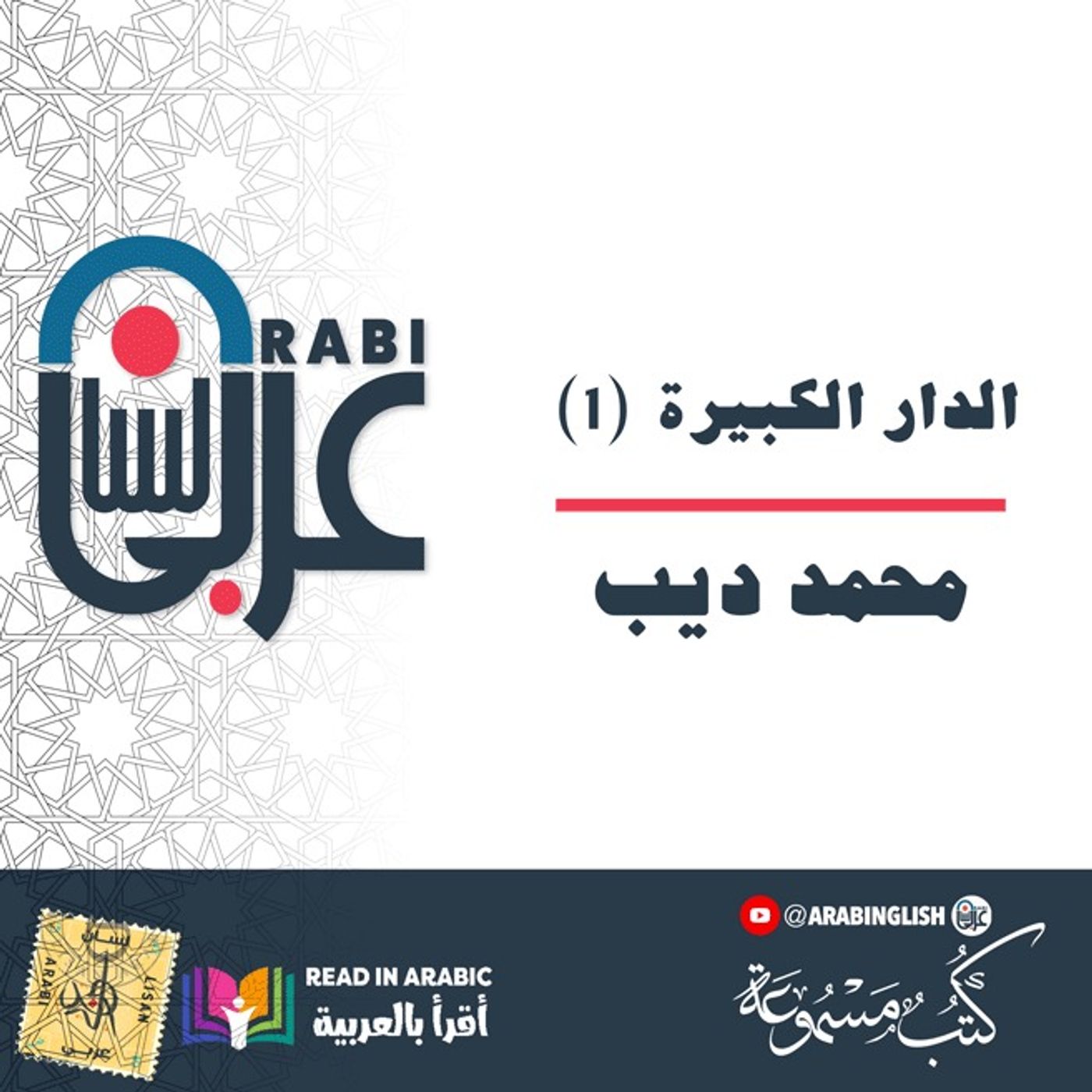 الدار الكبيرة  (1) محمد ديب، بصوت:  نزار طه حاج أحمد