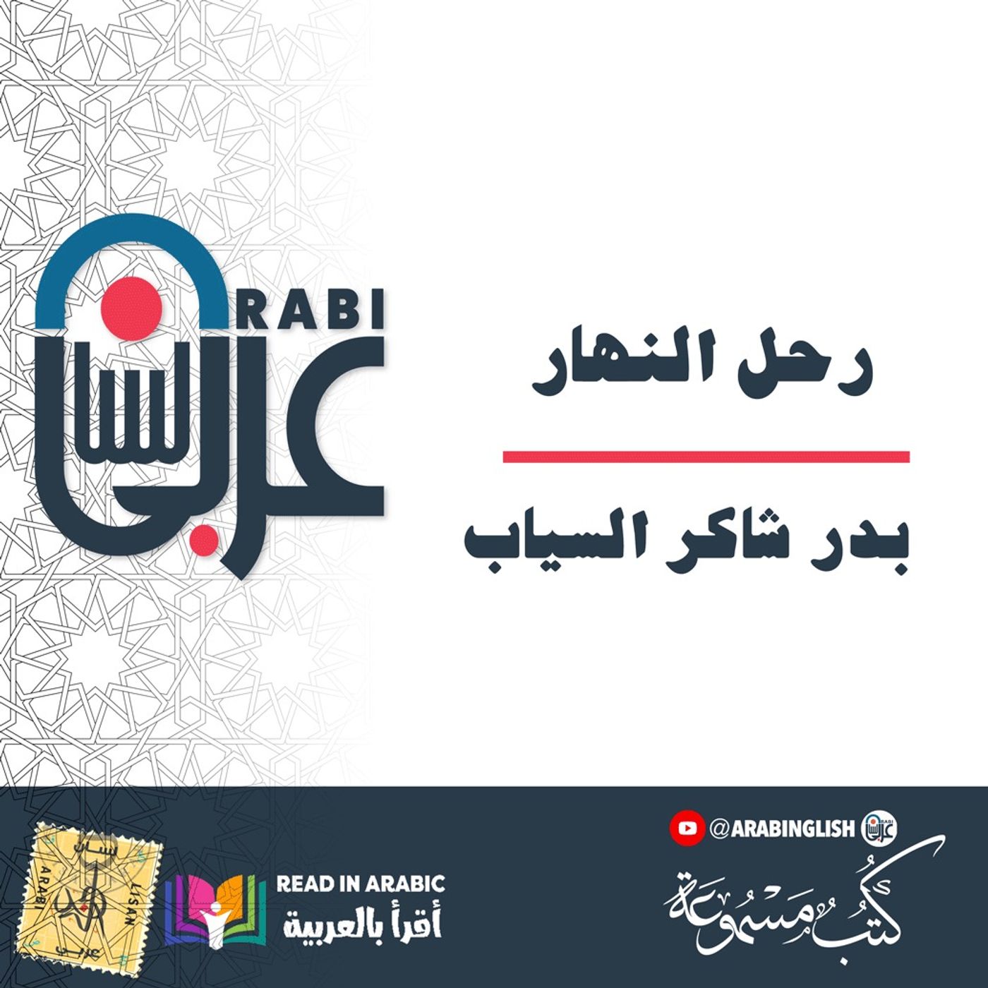 بدر شاكر السياب: رحل النهار.بصوت: نزار طه حاج أحمد